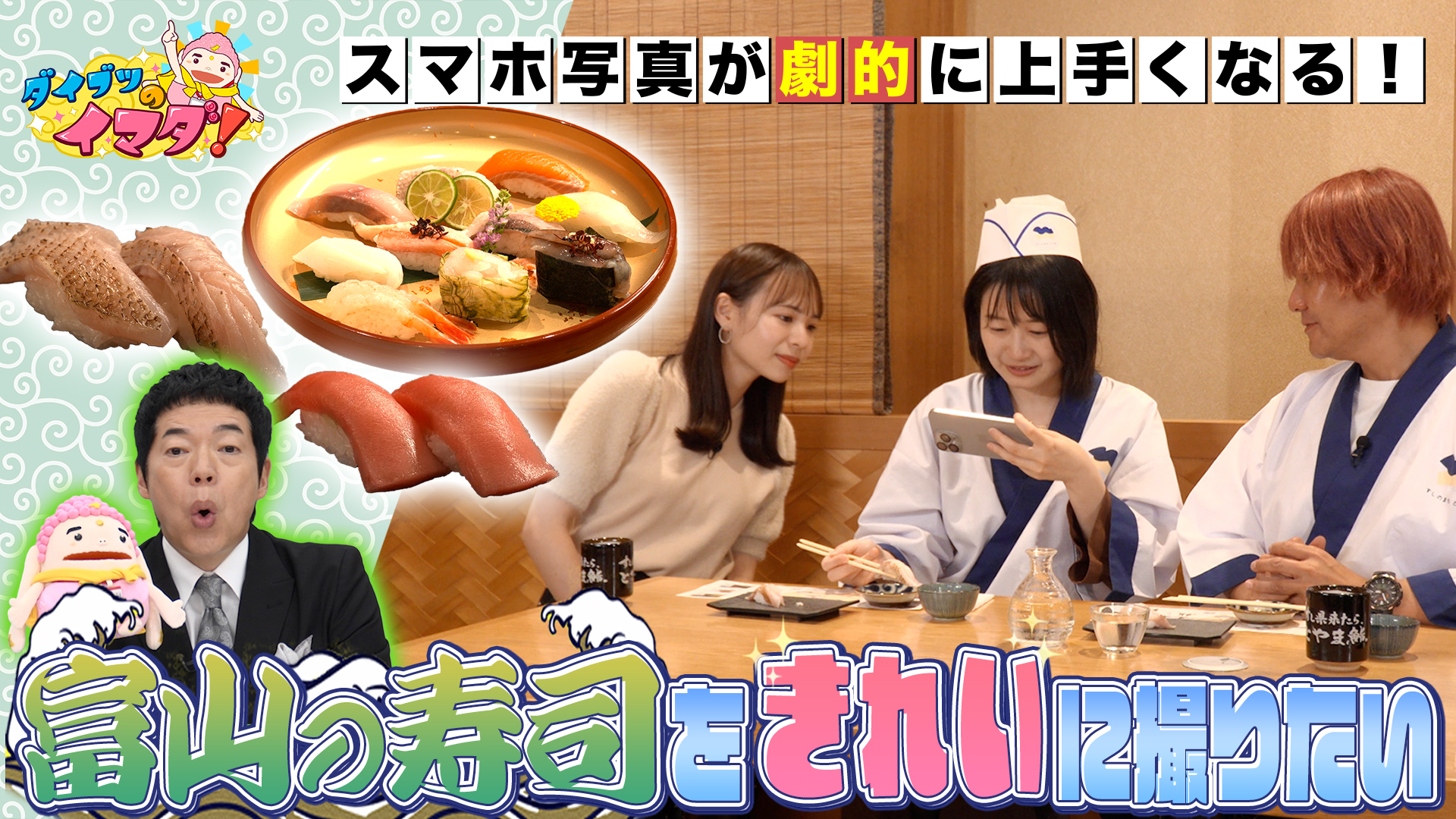 明日から使える！富山の寿司をスマホでキレイに撮る方法