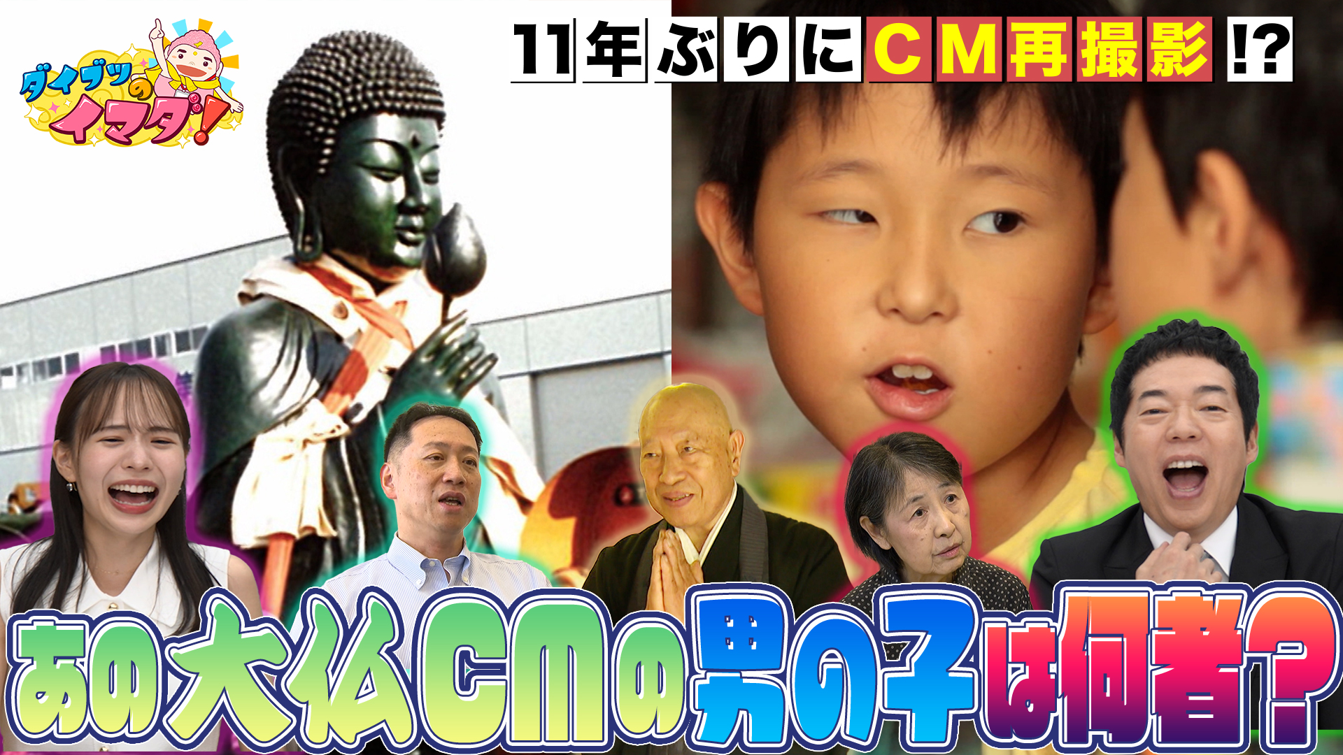 富山で流れる「ダイブツのCM」を大調査！