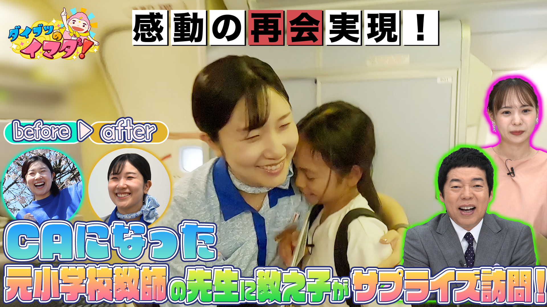 ＣＡになった小学校の先生に会いたい！教え子サプライズ訪問