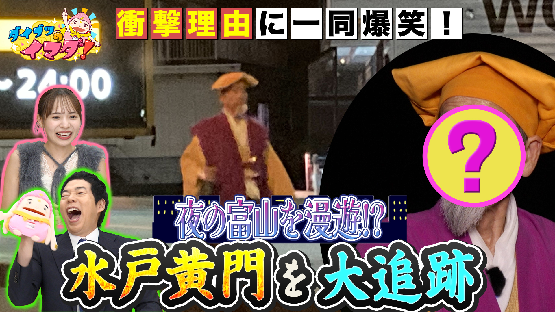 富山に水戸の御老公！？夜の富山を漫遊するのは誰？