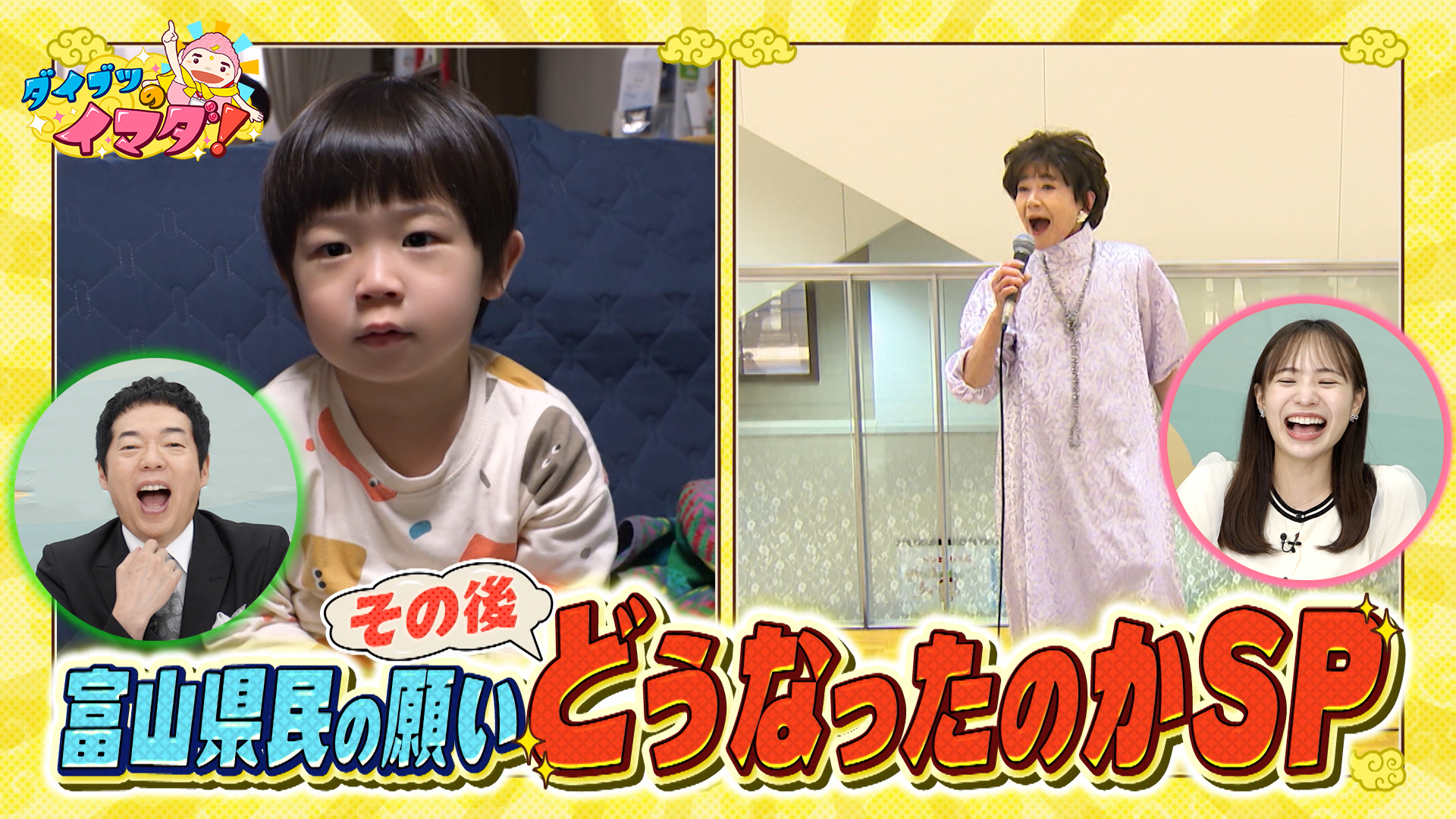 富山県民の願いその後どうなったのかＳＰ