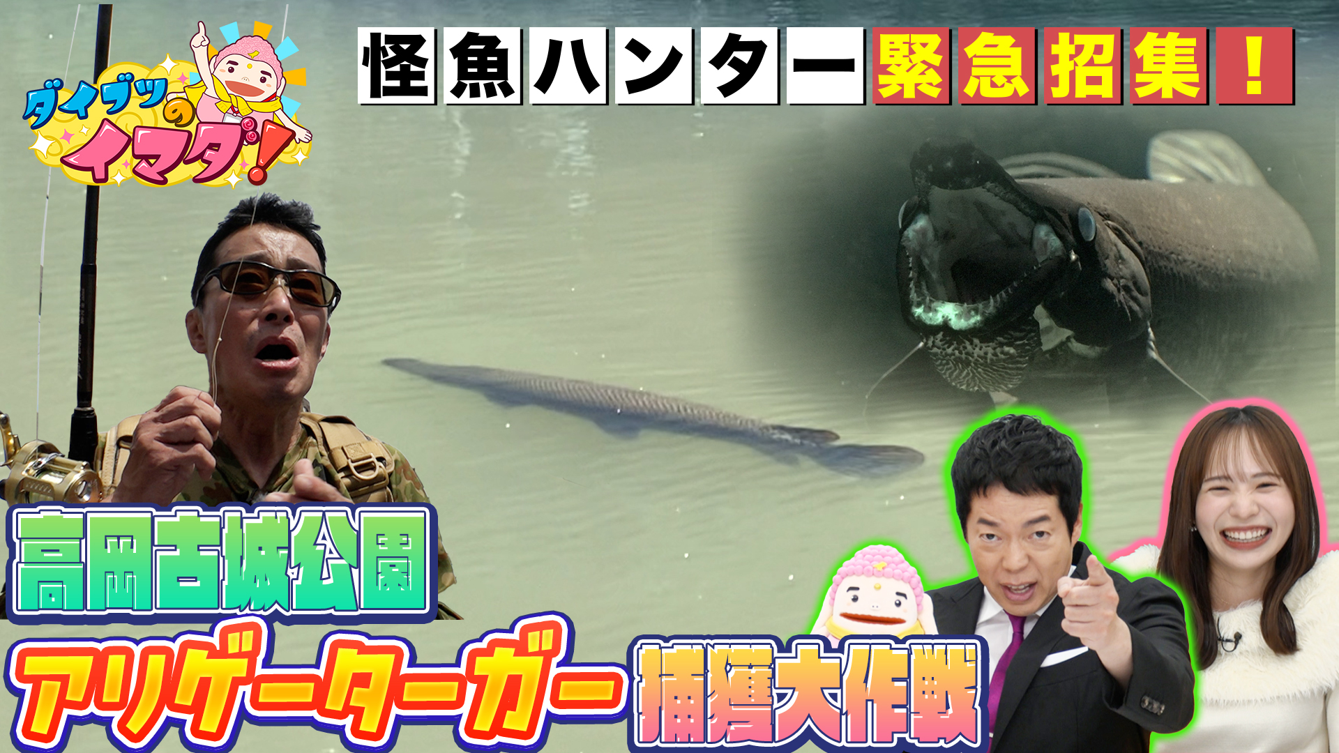 第2弾！危険外来魚捕獲作戦でダイブツ激おこ？