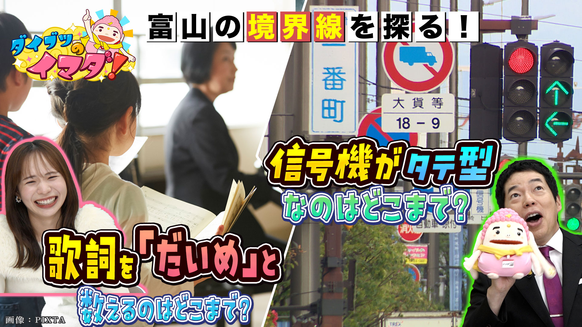 富山の境界線！歌詞の数え方「だいめ」＆縦型信号機
