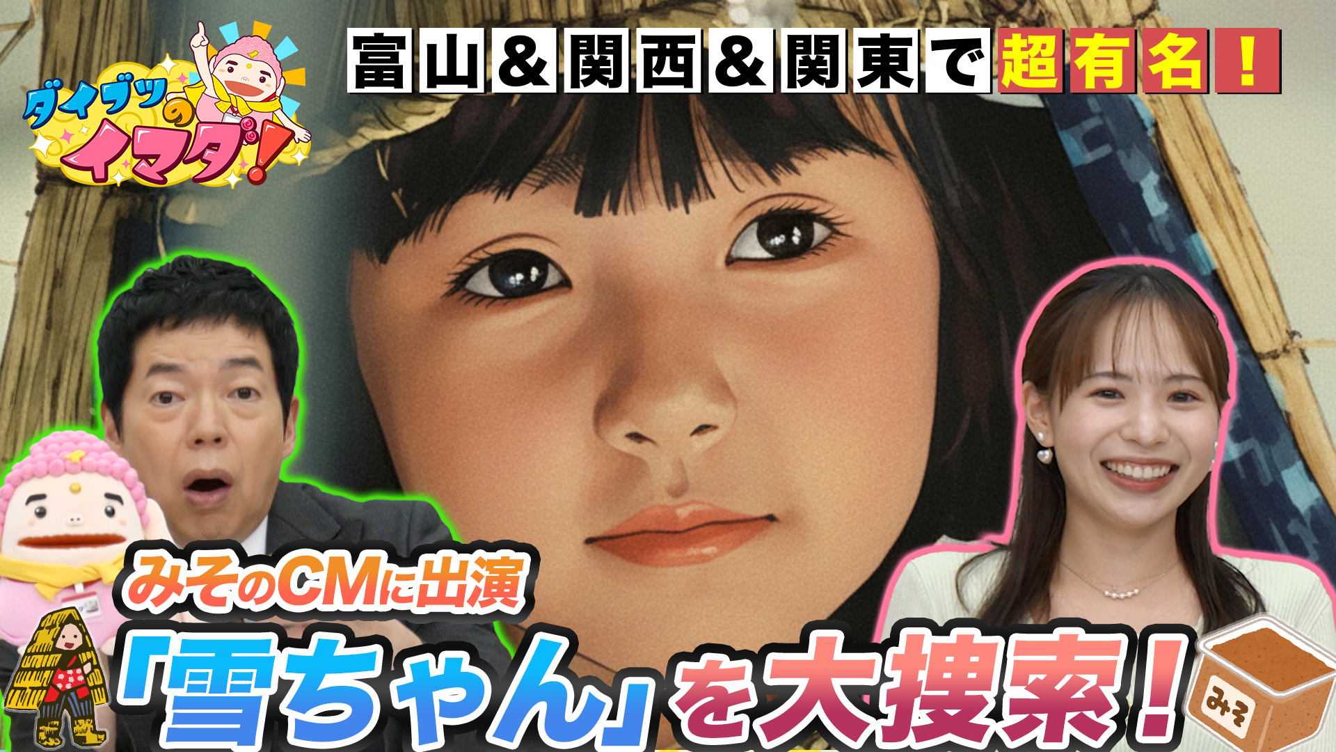 富山で有名なみそのＣＭに出演する「雪ちゃん」大捜索！