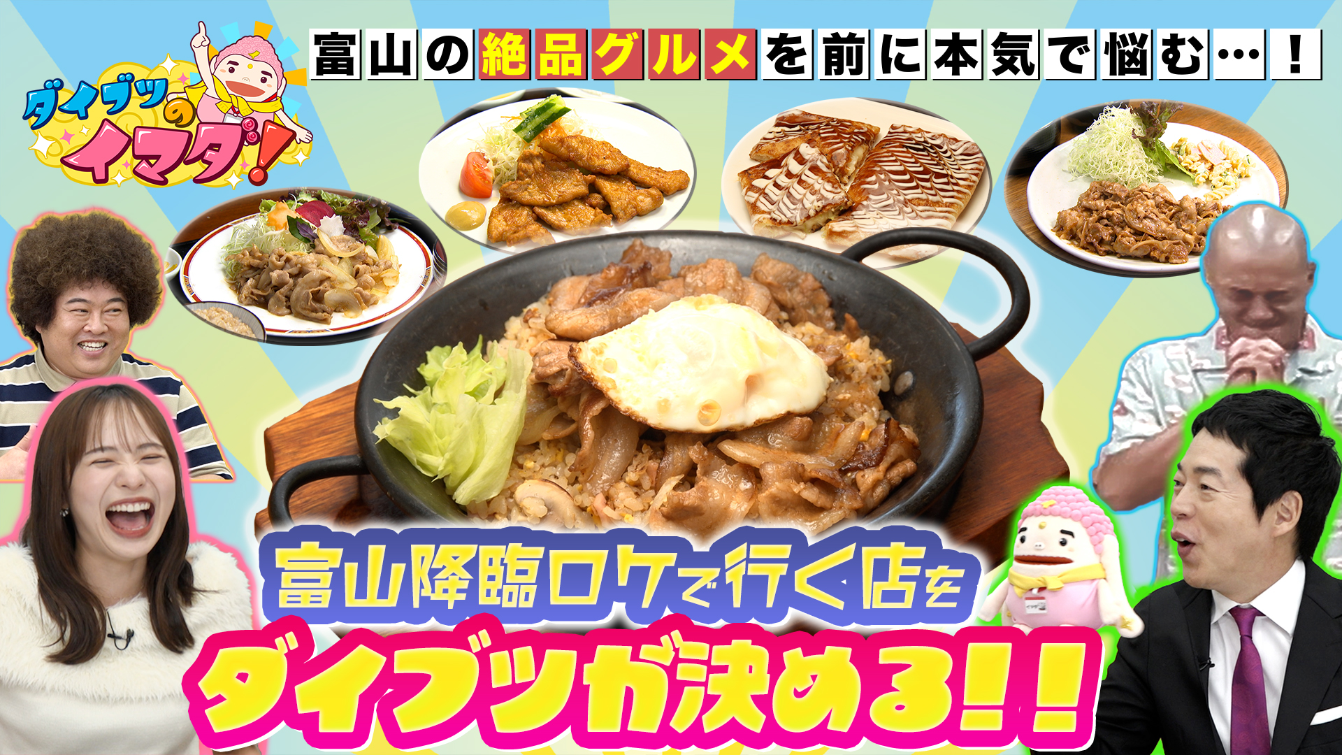 イマダイブツ富山降臨直前！富山絶品グルメプレゼンＳＰ