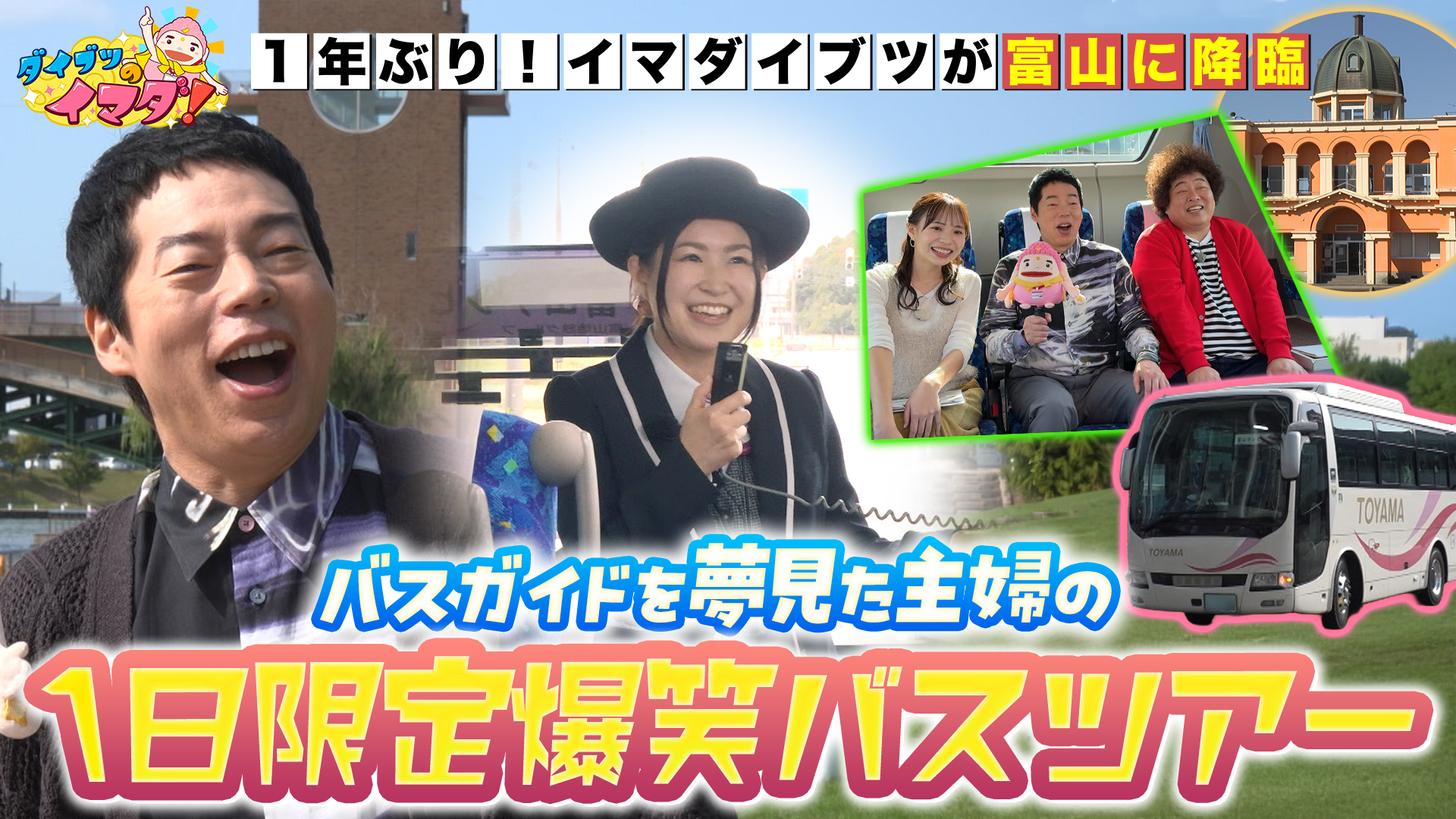 イマダイブツが富山にきたよ！バスガイドと爆笑バスツアー