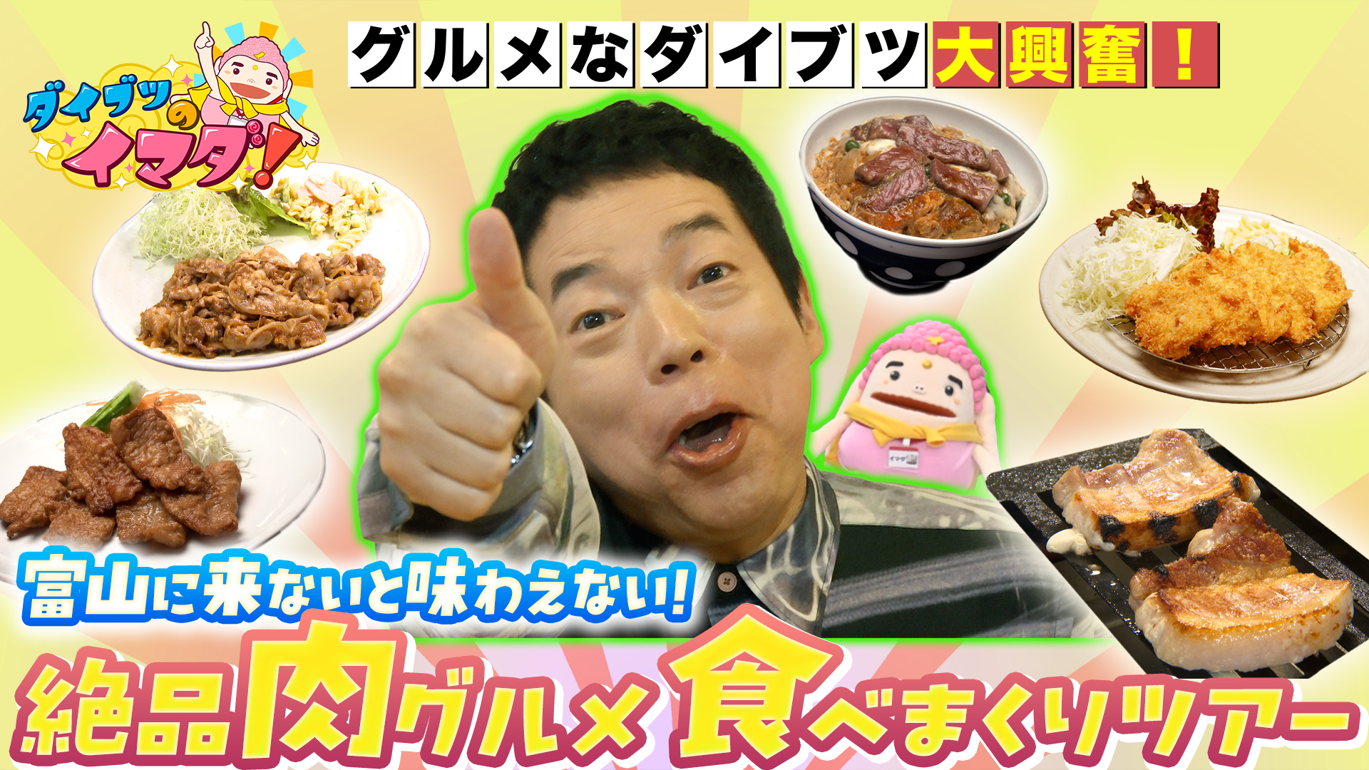 富山絶品肉料理食べまくりでウマイマダ大連発！