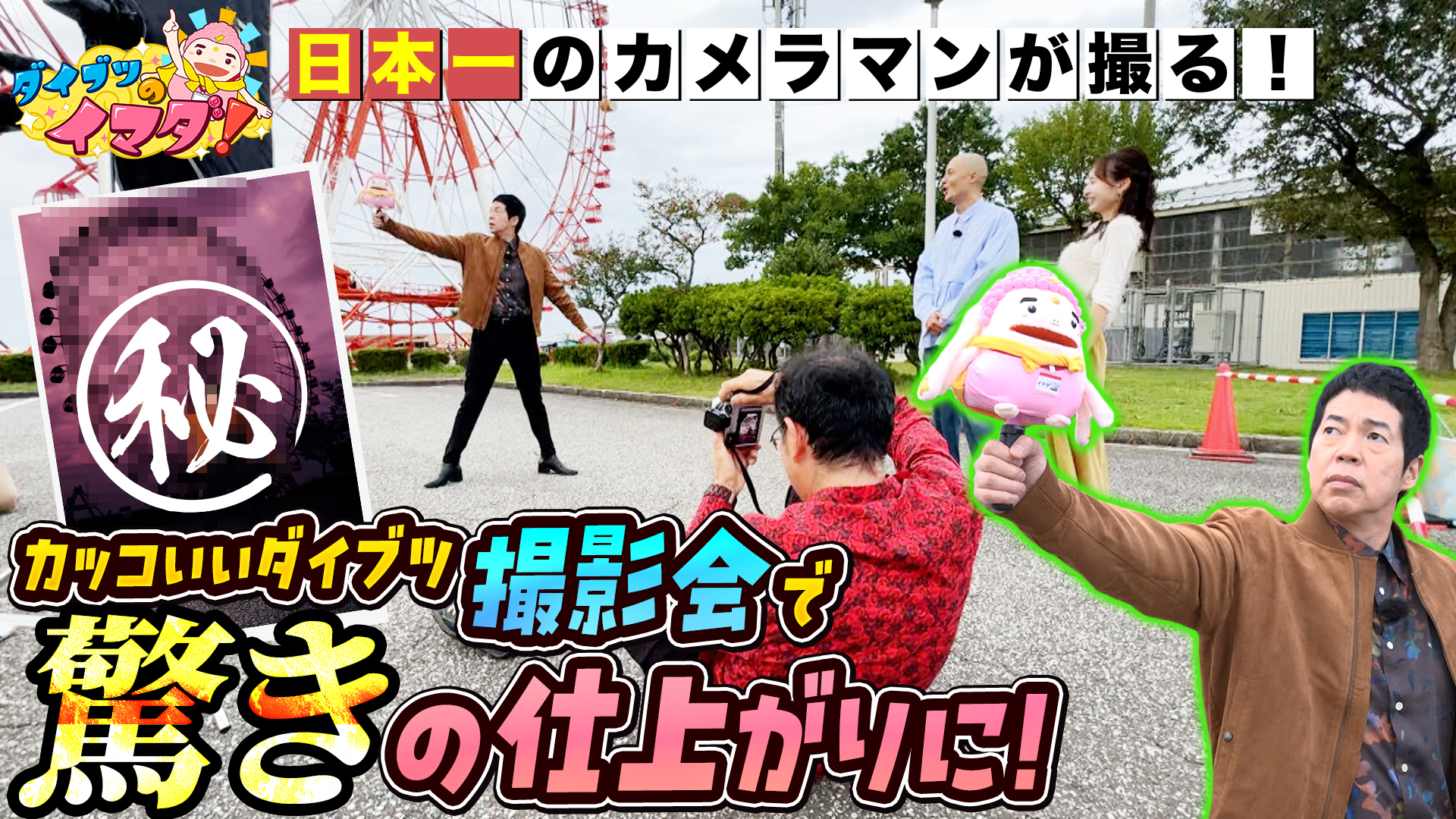 今週も富山ロケ！ミラージュランドでイケてるダイブツ撮影