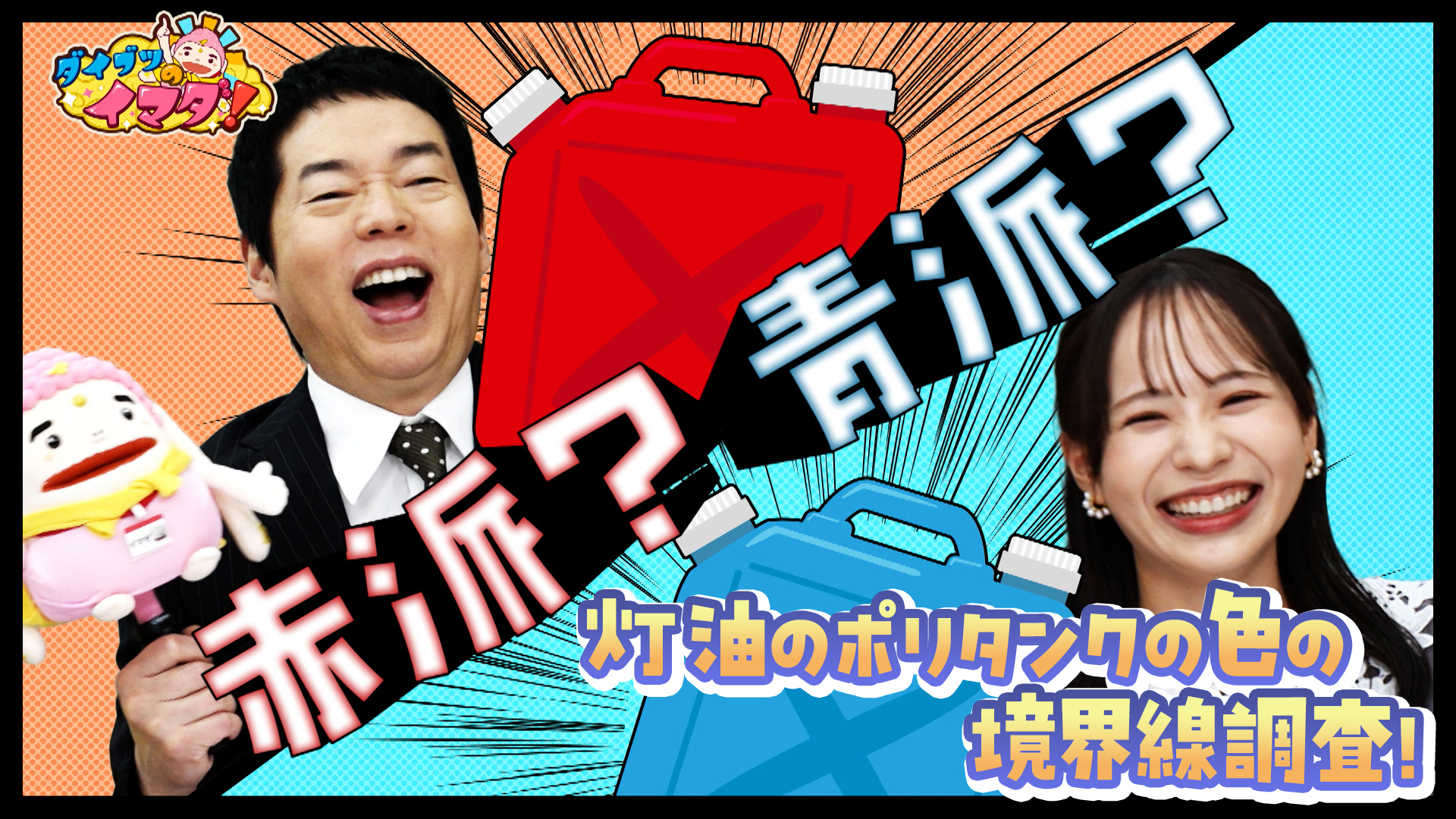 富山の境界線＆中心調査！灯油ポリタンクの色＆富山のヘソ