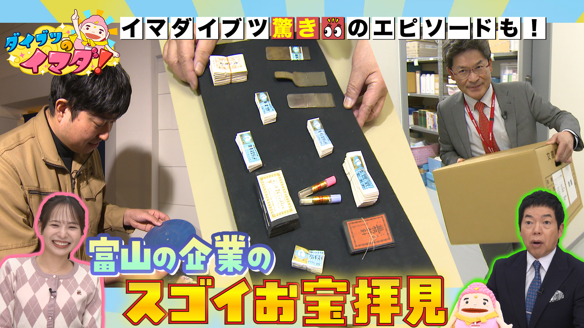 富山のスゴい企業さんお宝見せてください！（1）