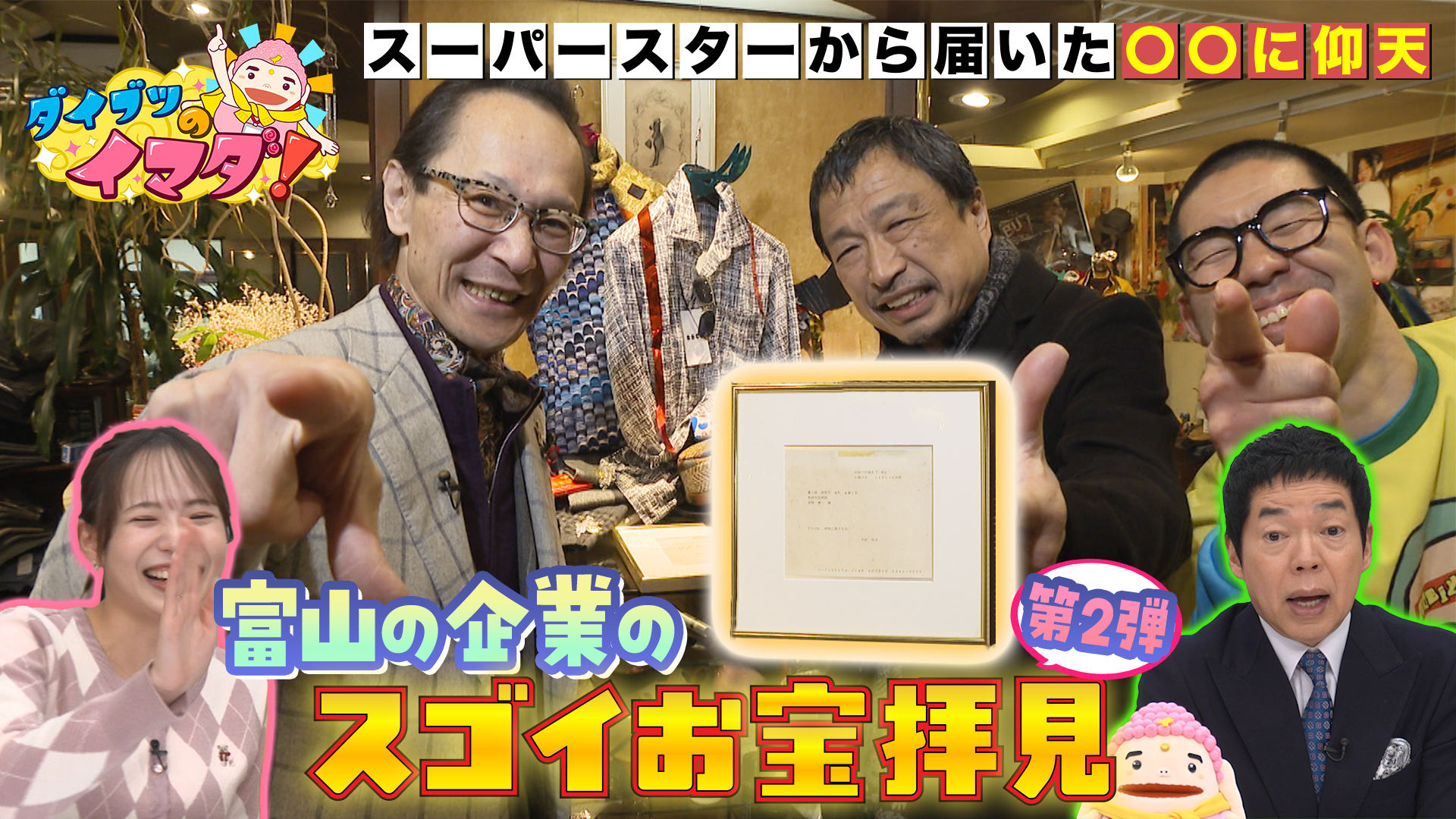 富山のスゴい企業さんお宝見せてください！（2）