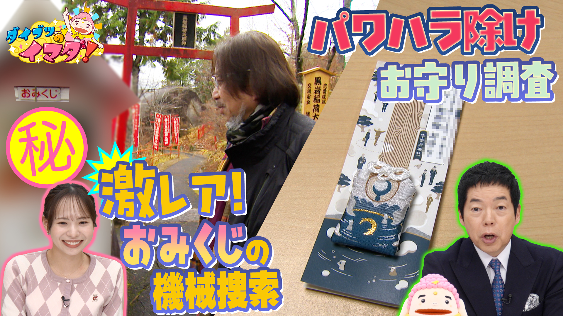 幻のおみくじマシーン捜索＆○○除けの超レアお守り調査