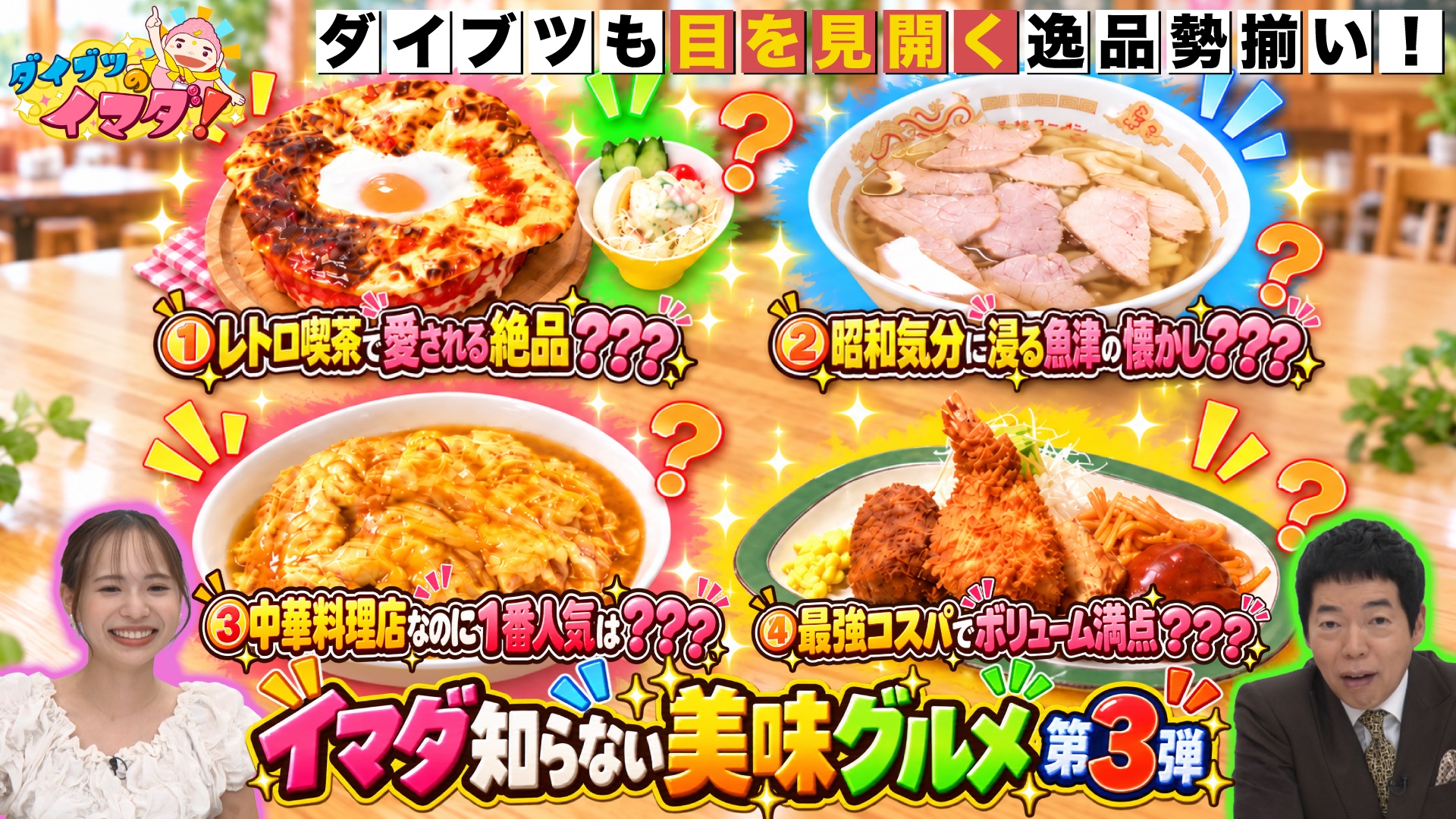 ダイブツ歓喜！イマダ知らない美味グルメ第3弾