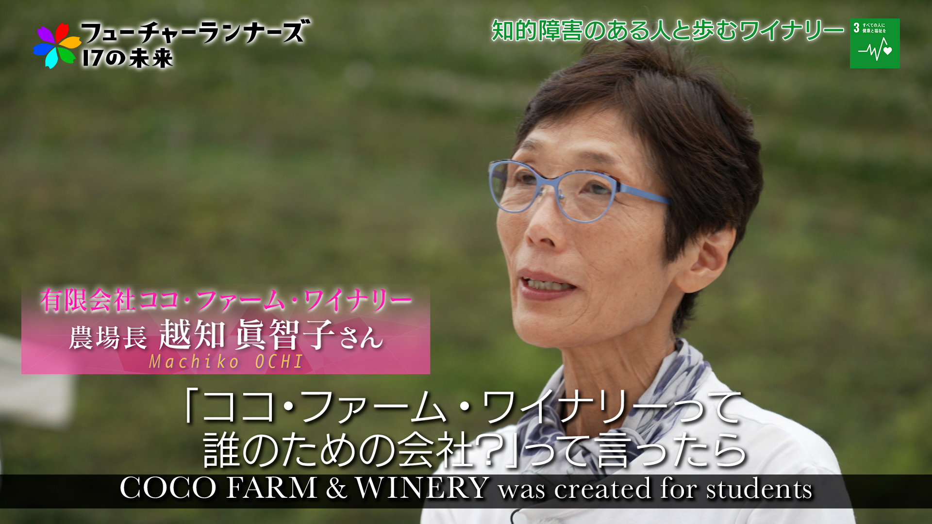 有限会社ココ・ファーム・ワイナリー 農場長／越知眞智子さん