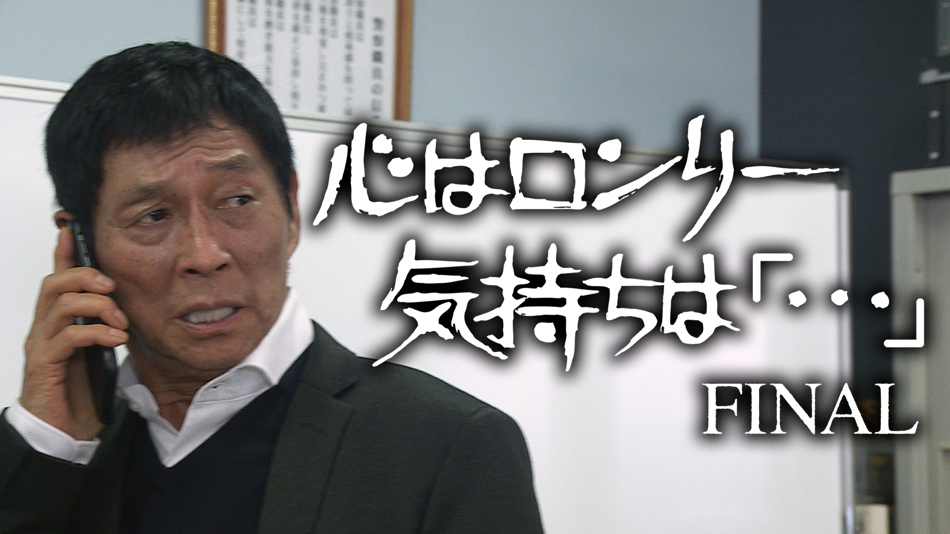 心はロンリー気持ちは「…」ＦＩＮＡＬ◆明石家さんま・川口春奈