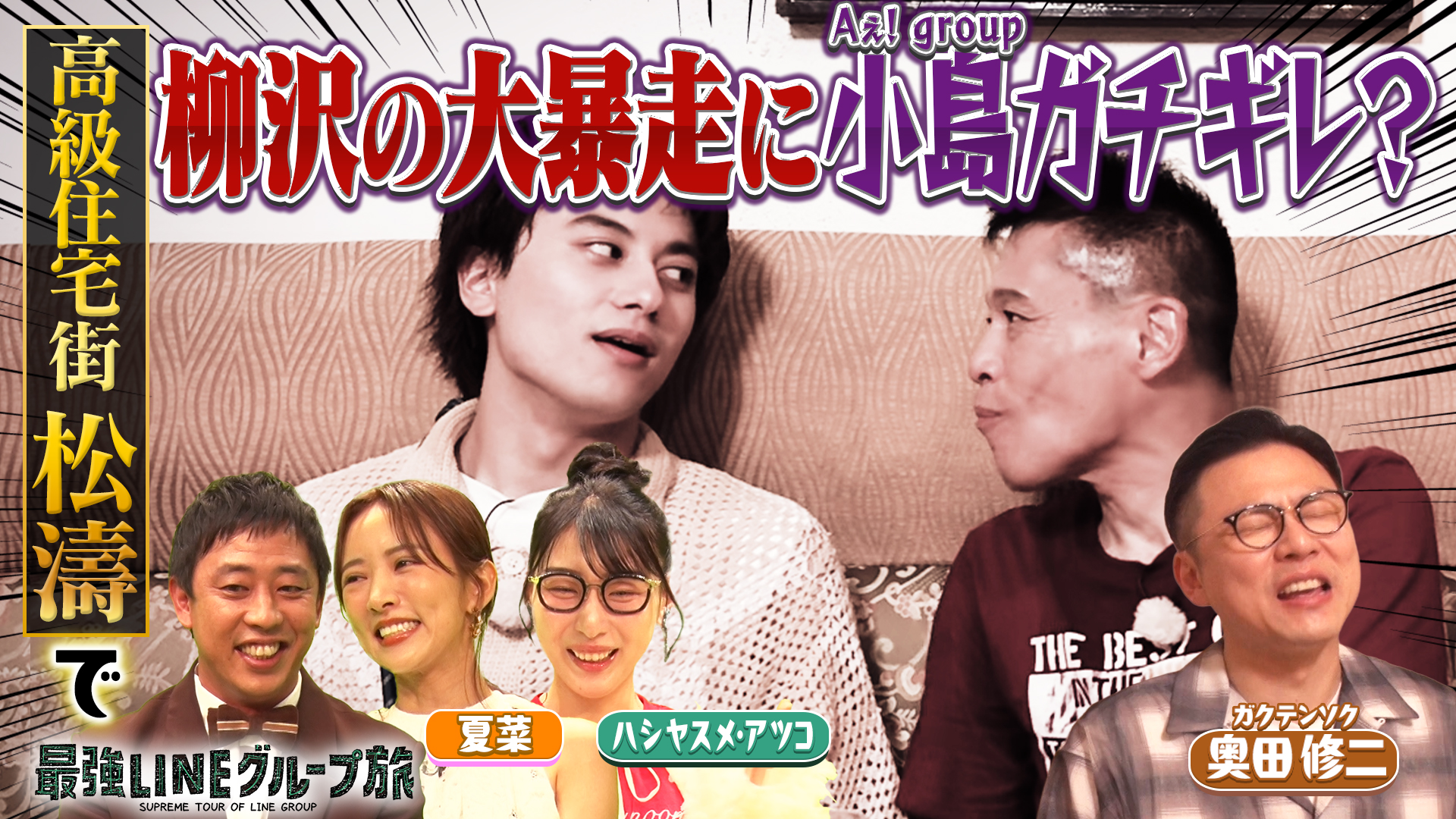 松濤の豪邸に柳沢慎吾・小島健・奥田修二が潜入