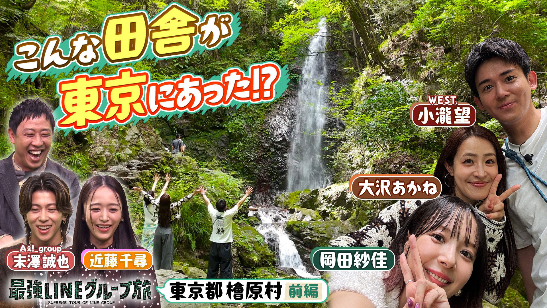 小瀧望＆大沢あかね＆岡田紗佳が東京一秘境巡り