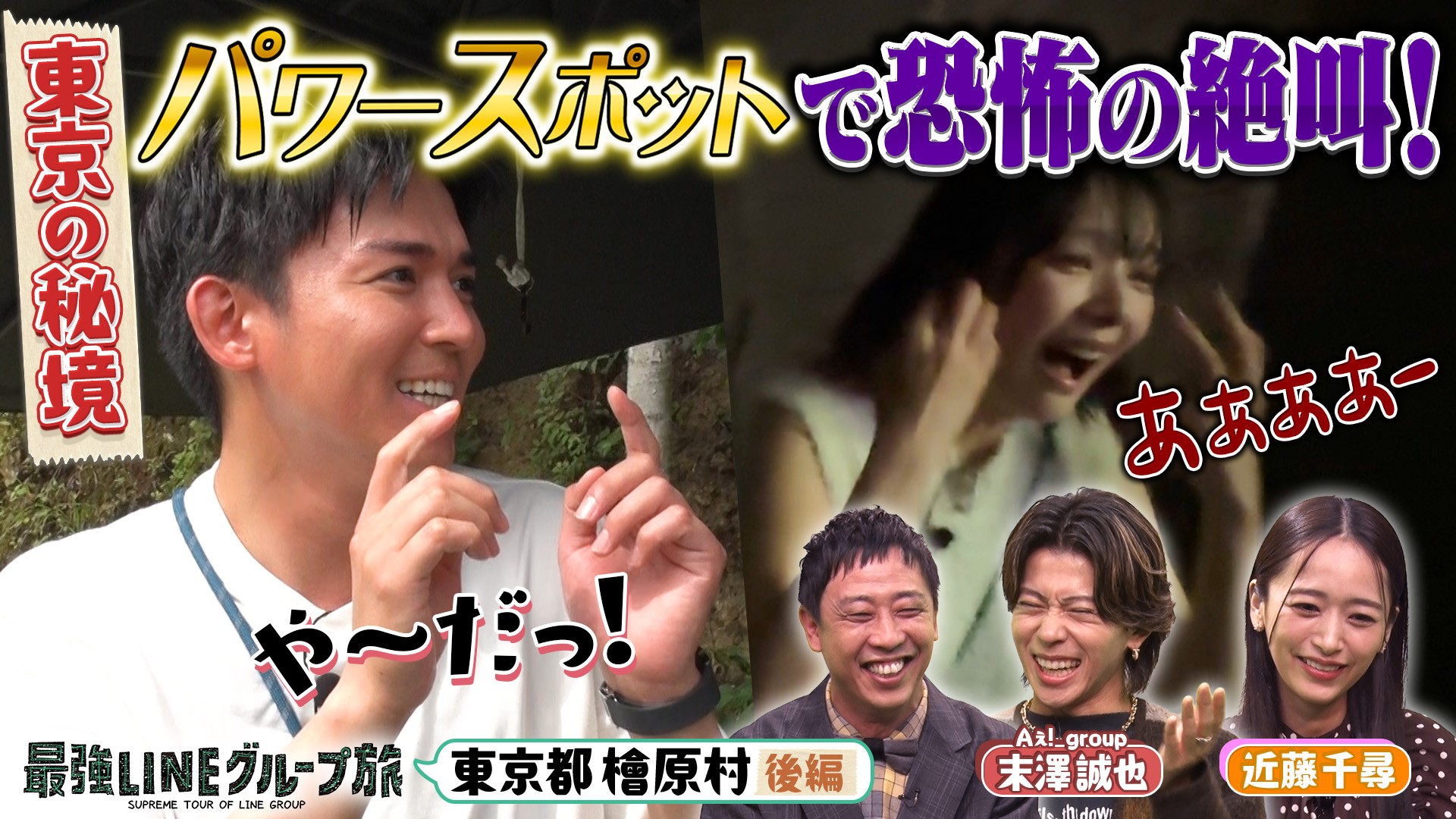 小瀧望＆大沢あかね＆岡田紗佳（秘）パワースポット