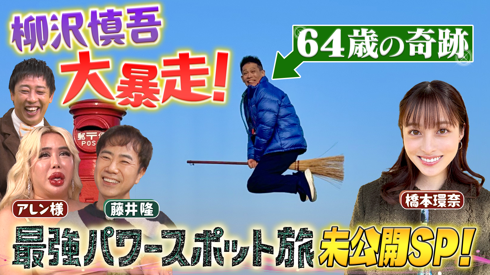 伊勢神宮開運ルート延長戦！橋本環奈＆アレン様