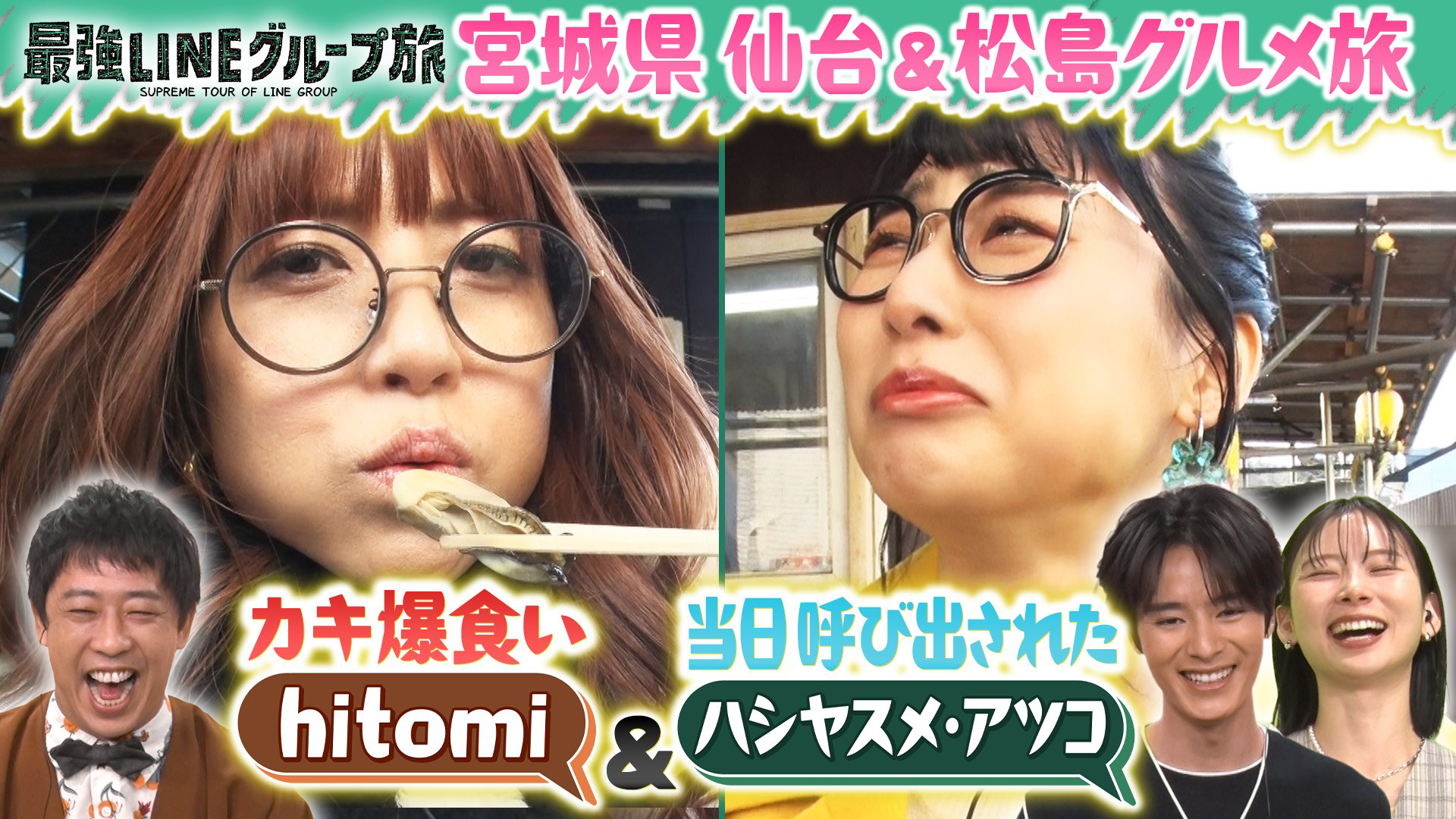 hitomi＆ハシヤスメ宮城で牡蠣爆食の旅！