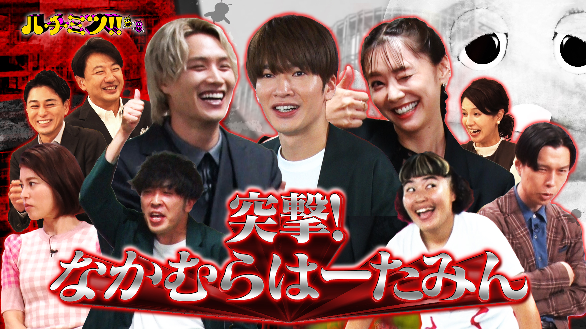 ５組によるレギュラー放送開始…豪華有名人に突撃なかむらはーたみん！
