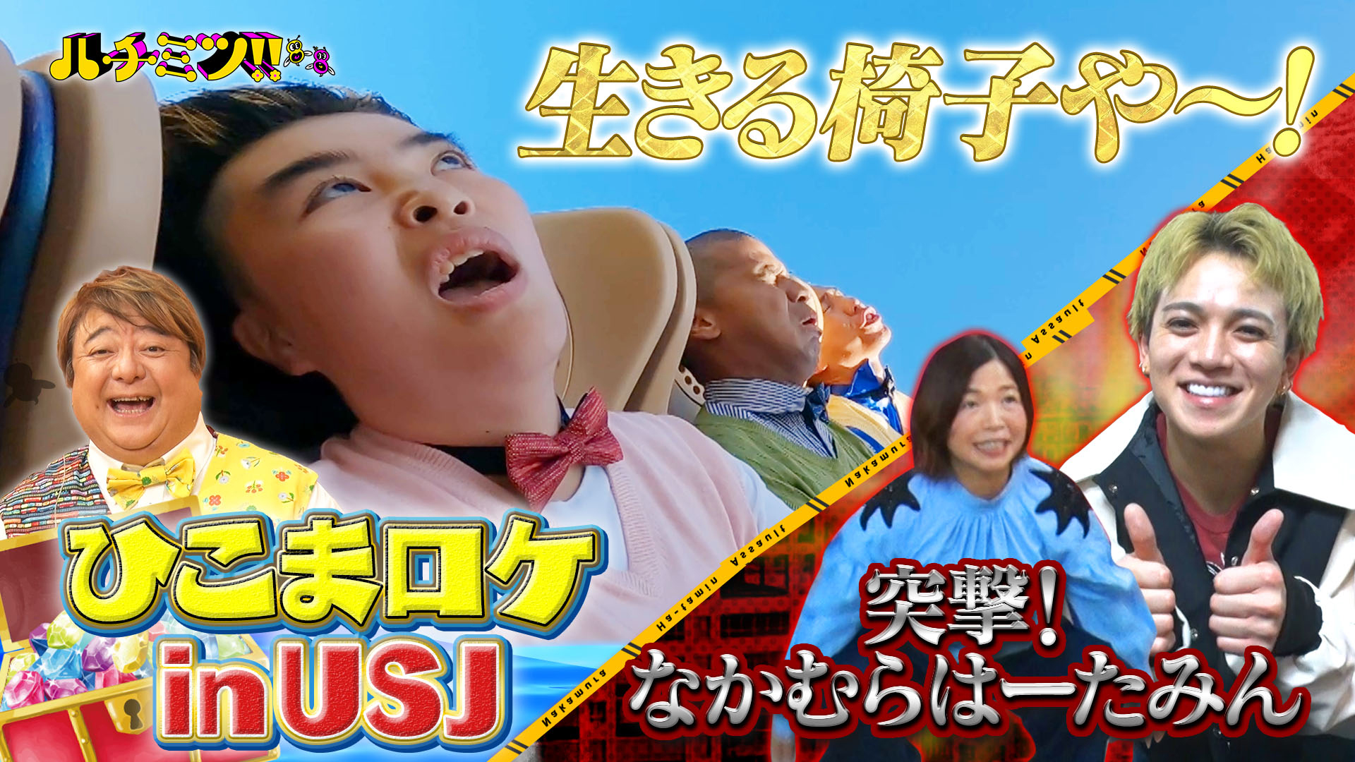 ハロウィーンのＵＳＪに彦摩呂が５人！ひこまロケ