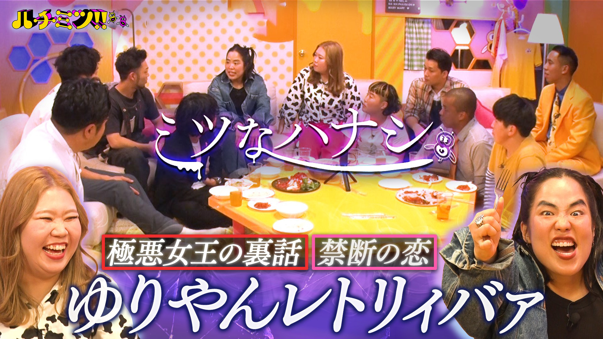 渡米前のゆりやんとミツなハナシ！極悪女王・賞レース…㊙裏話続々‼