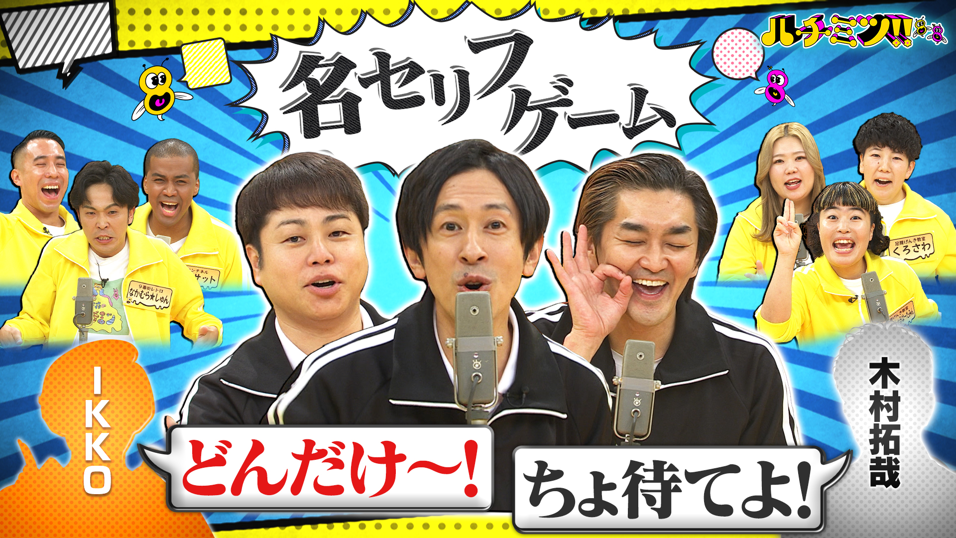 同期３人ノンスタ井上＆キンコン梶原＆ノブコブ徳井と名セリフゲーム！
