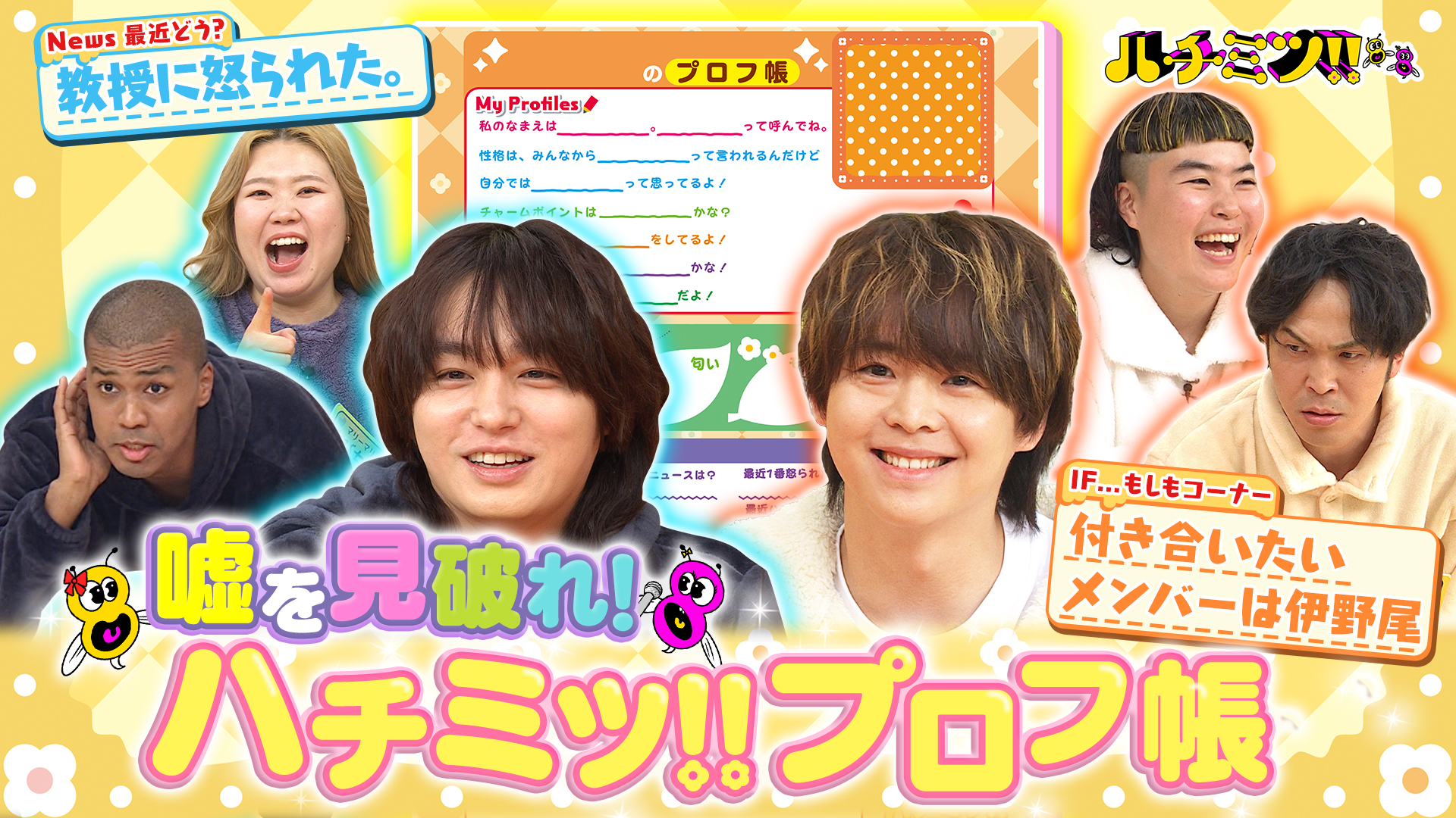 ＪＵＭＰ有岡＆伊野尾のプロフ帳から嘘を見破れ！