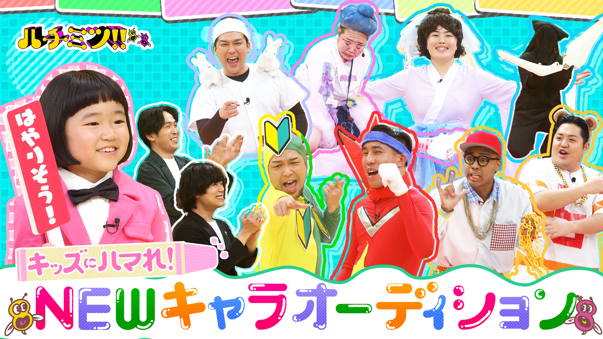 天才子役・永尾柚乃ちゃんにハマれ！ＮＥＷキャラオーディション