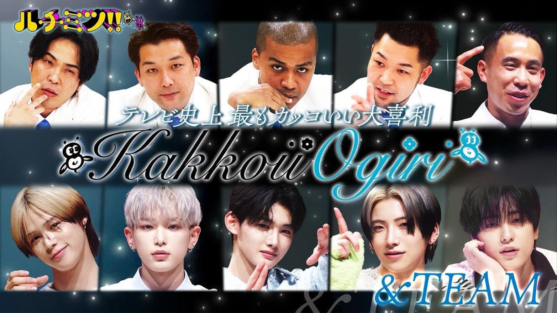 ＆ＴＥＡＭとハチミツ芸人がタッグ！日本一カッコいい大喜利バトル