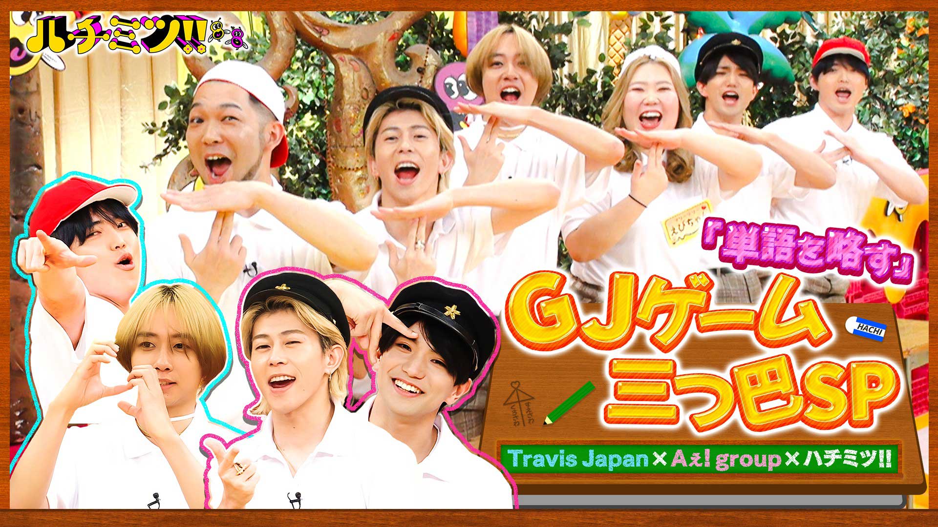 ＴｒａｖｉｓＪａｐａｎ＆Ａぇ！ｇｒｏｕｐとＧＪゲーム三つ巴バトル！