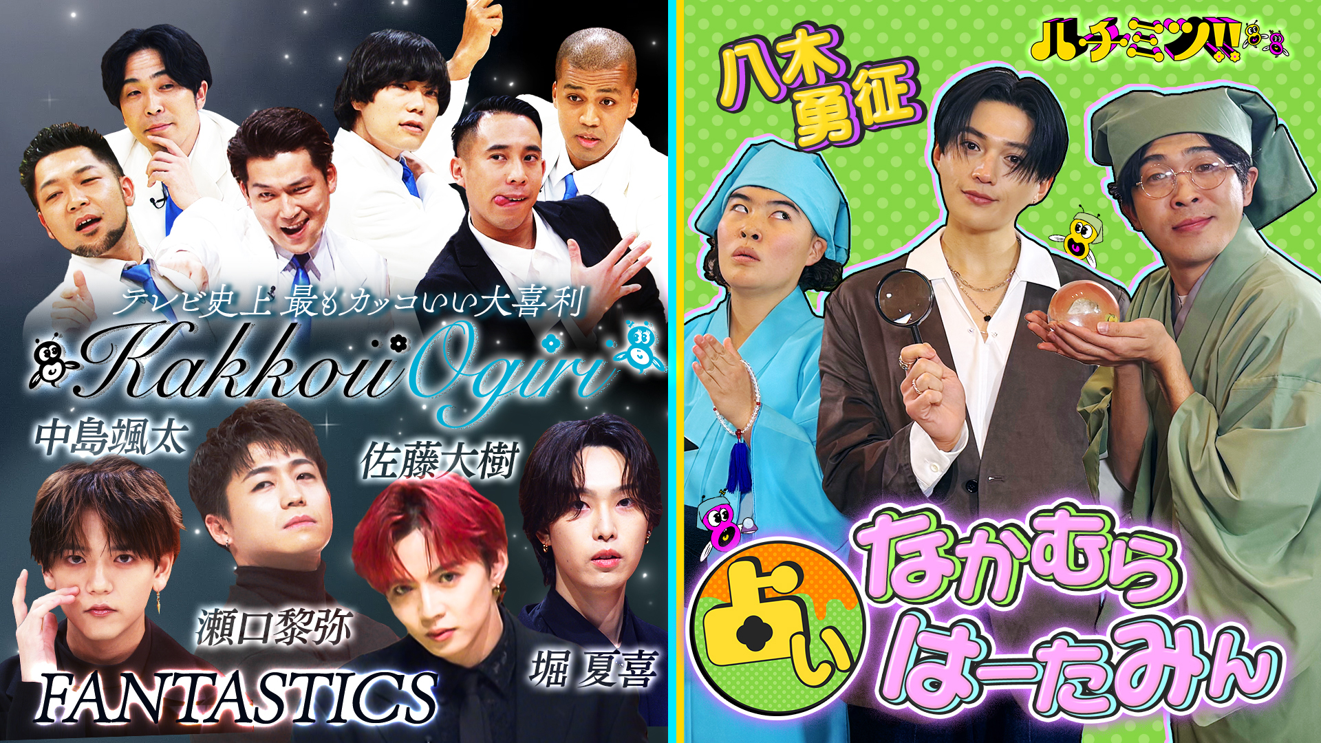 ＦＡＮＴＡＳＴＩＣＳとカッコいい大喜利＆占い！なかむらはーたみん