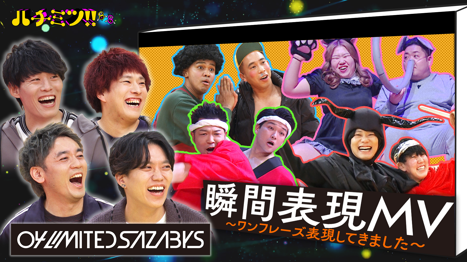 ついにフォーリミさんがやってきた！芸人が名曲を即席ＭＶに！