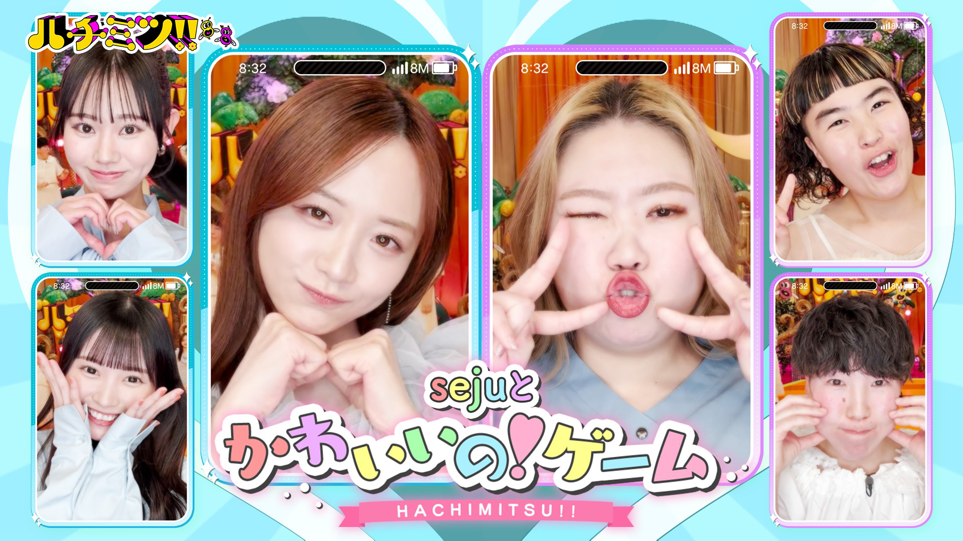 森香澄らｓｅｊｕ軍団とＴｉｋＴｏｋ３００万再生のかわいいのゲーム