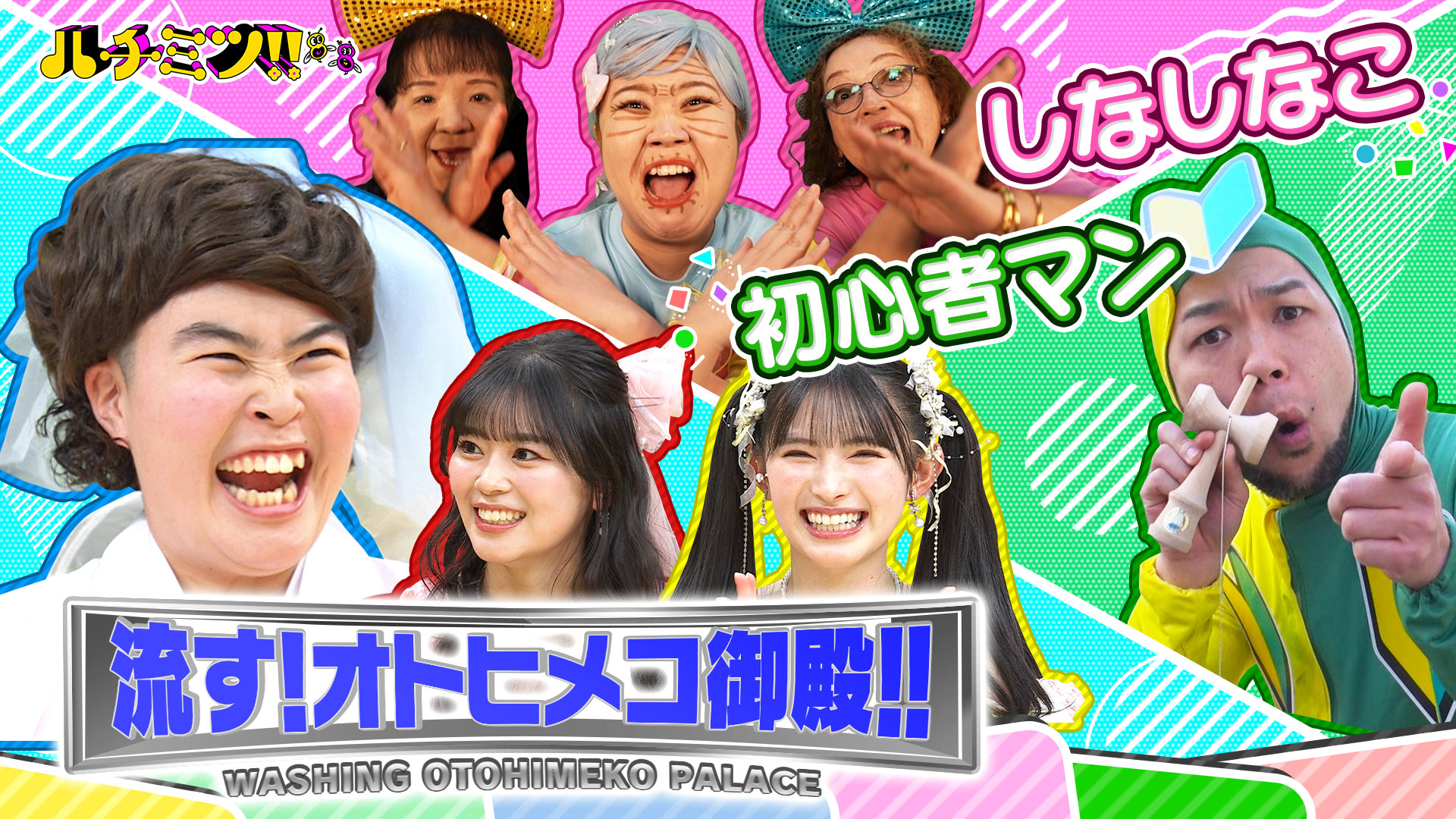 はーたみんがＭＣの前代未聞なトーク企画「流す！オトヒメコ御殿！！」