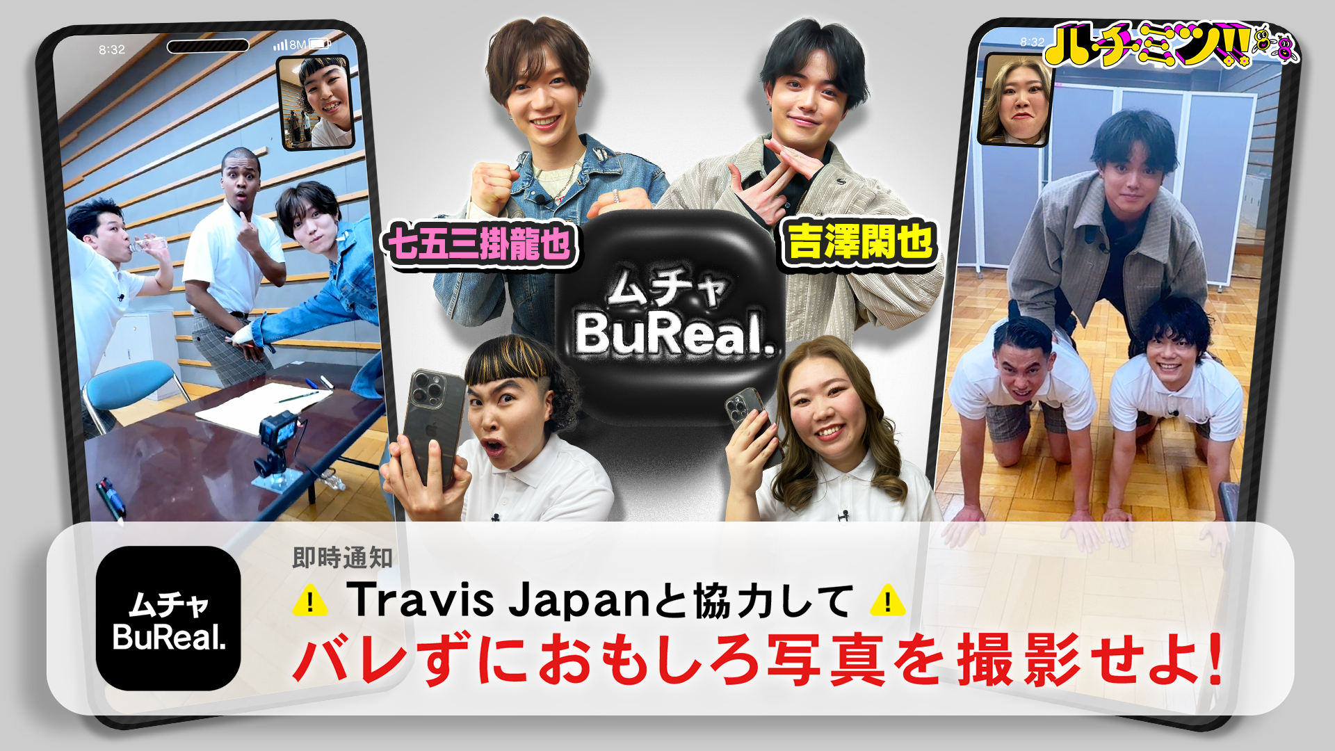 バレずに写真を撮れ！トラジャ七五三掛＆吉澤とムチャＢｕＲｅａｌ