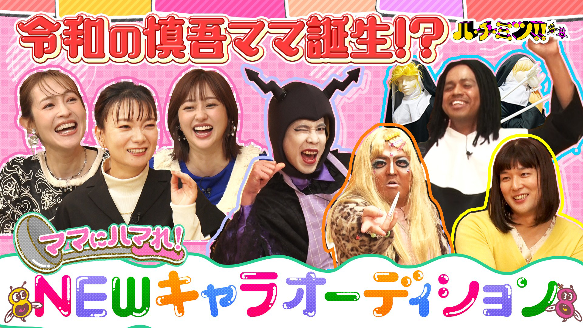 ポスト慎吾ママは誰だ？ＮＥＷキャラオーディション