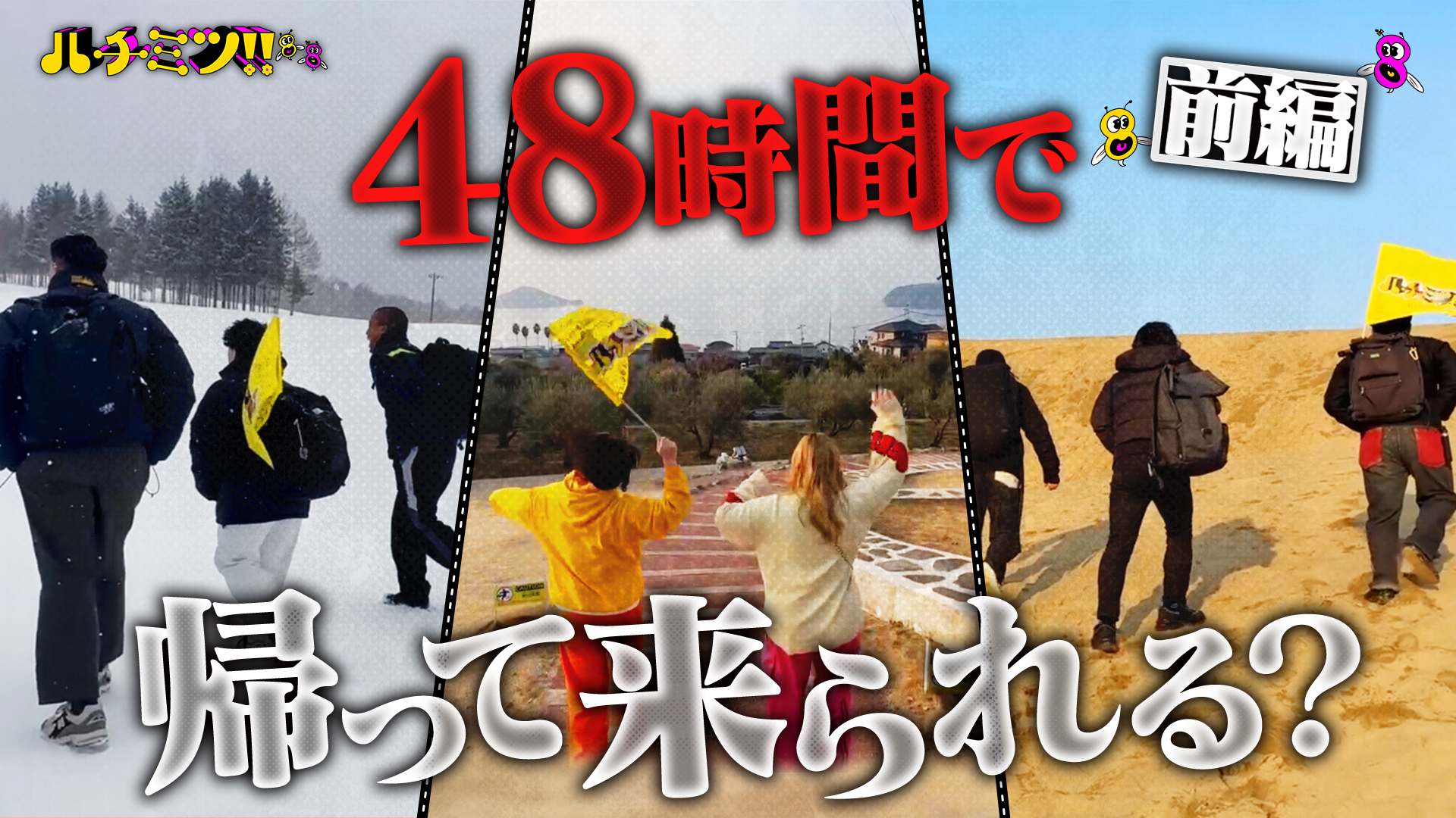 ２年間の感謝を込めて…名物企画の集大成！４８時間で帰って来られる？