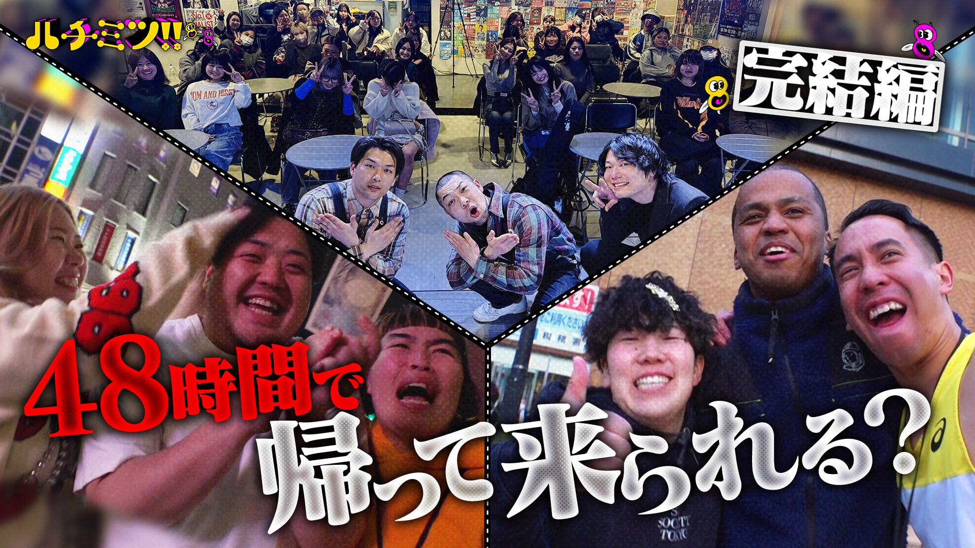 涙・大ゲンカ・奇跡…４８時間で帰って来られる？完結編