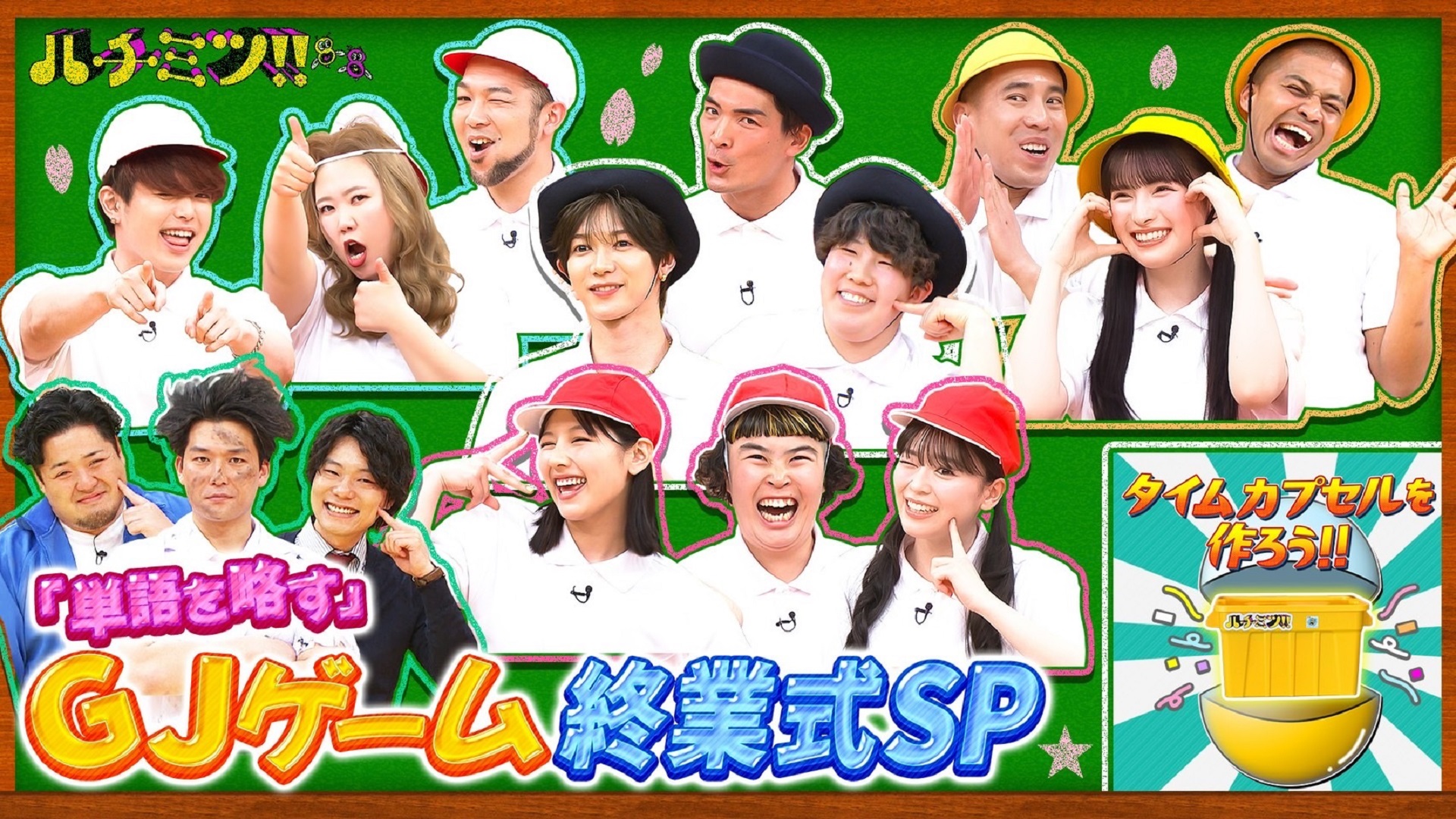 最終回直前ＳＰ！豪華ハチミツオールスターと最後のＧＪゲーム