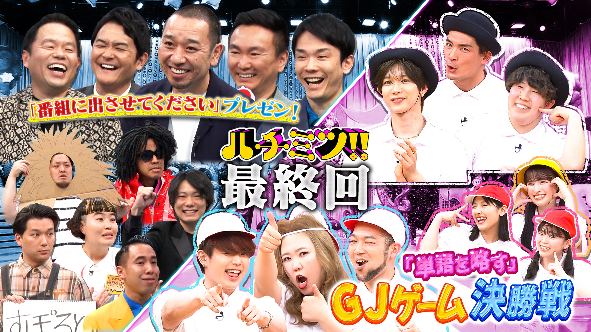 感謝の最終回ＳＰ…千鳥＆かまいたちにガチ相談？最後のＧＪゲーム