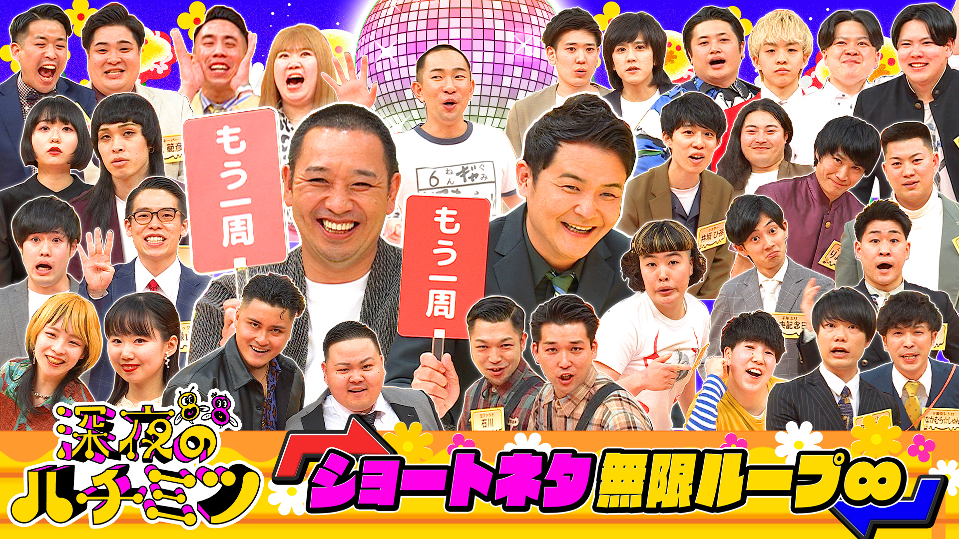 ４月の先輩芸人は千鳥！若手１６組がショートネタ無限ループ対決