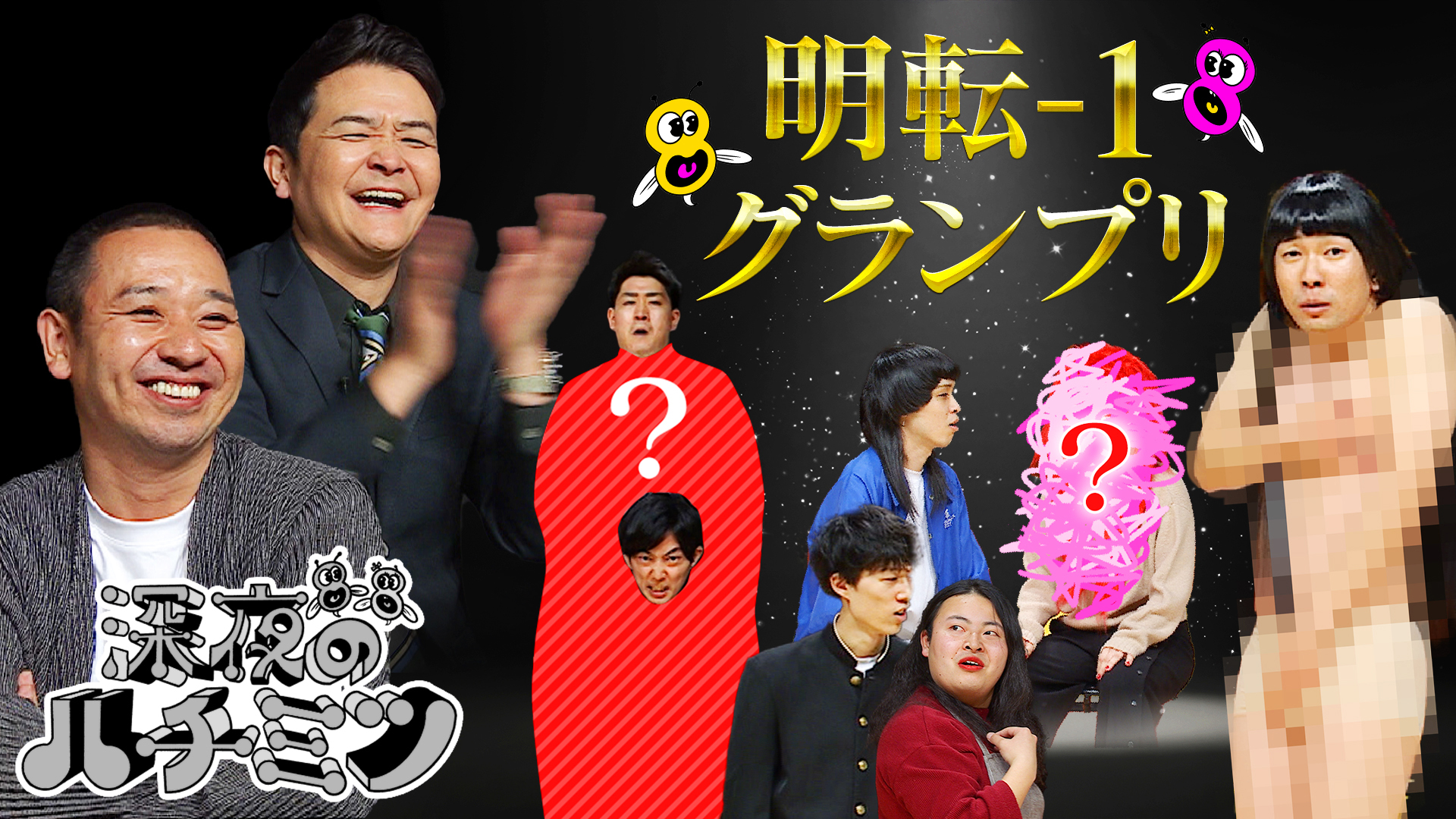 ４月の先輩芸人は千鳥！声と音だけで気にならせろ！明転－１ＧＰ