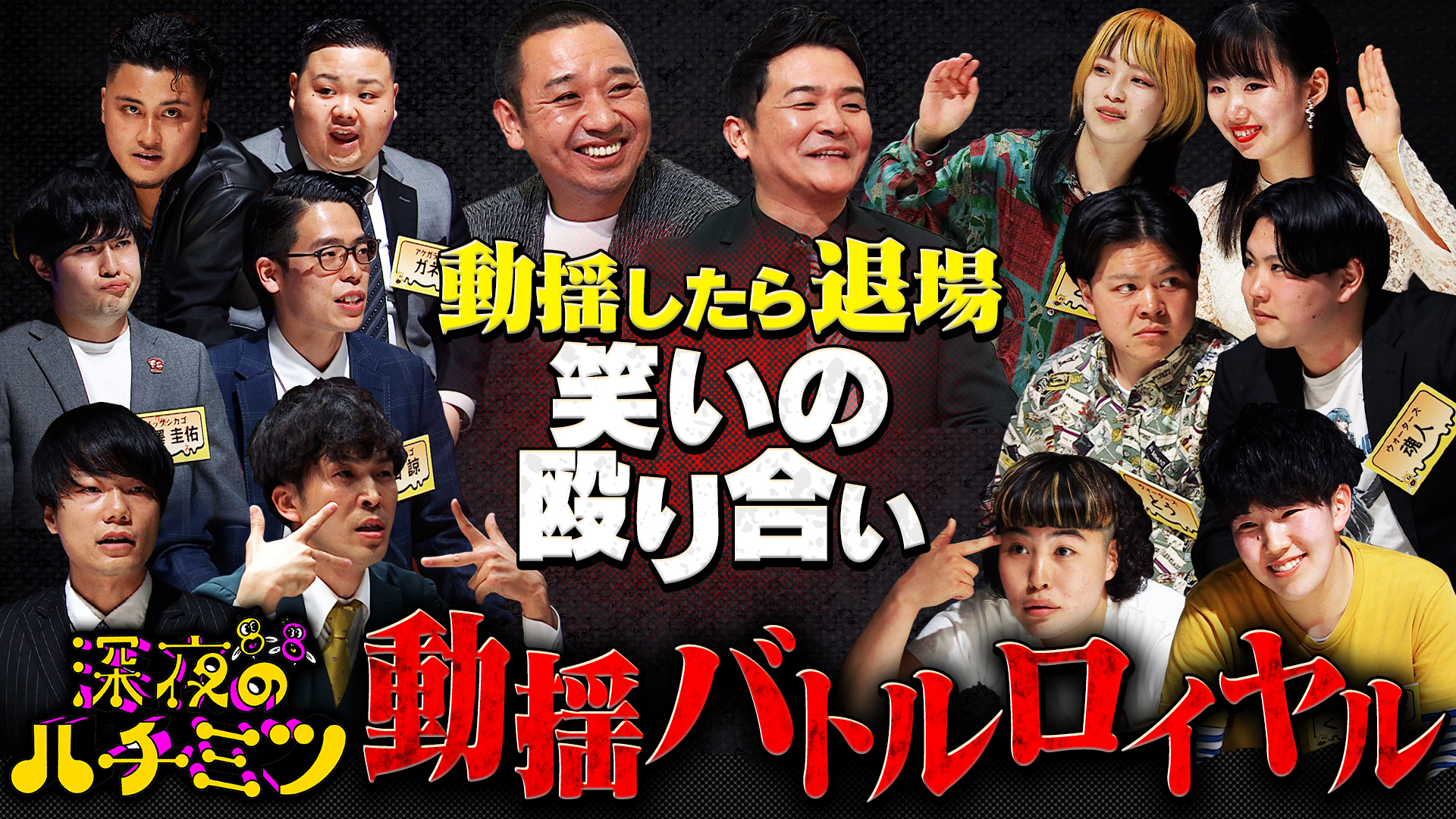 先輩芸人は千鳥！動揺バトルロイヤル！相手をトークで動揺させろ！