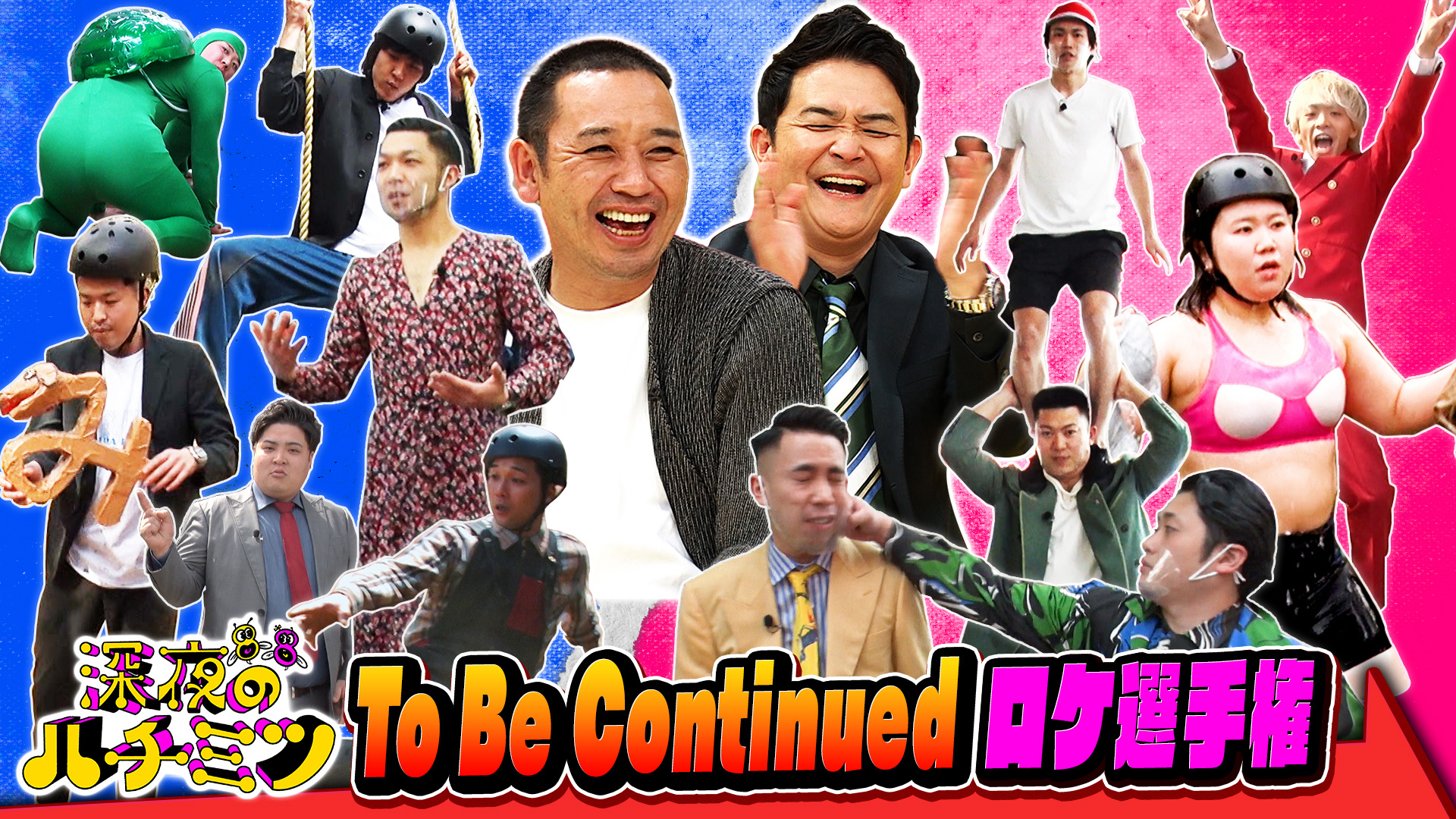 先輩芸人は千鳥！ロケでＴｏＢｅＣｏｎｔｉｎｕｅｄ動画を作ろう！