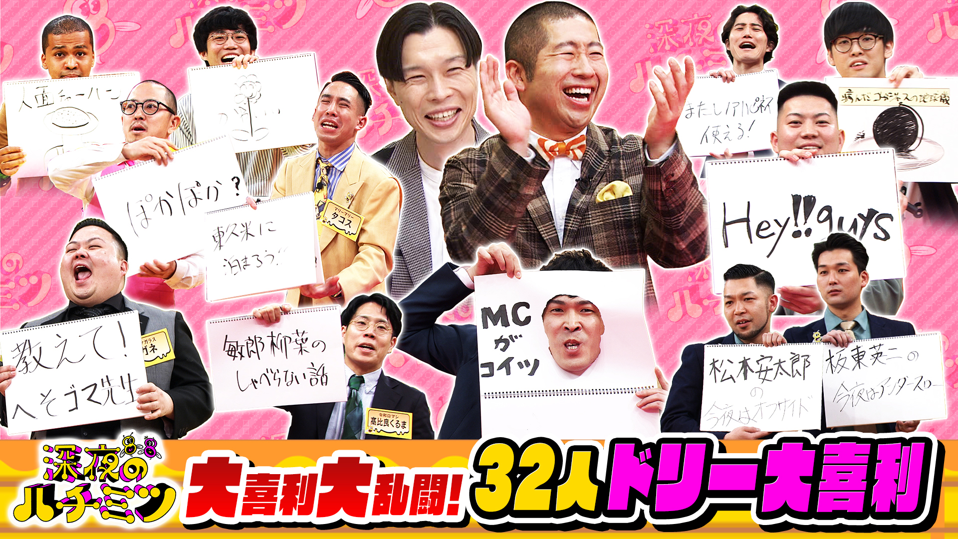 ５月の先輩芸人はハライチ！３２人全員参加の「ドリー大喜利」開催