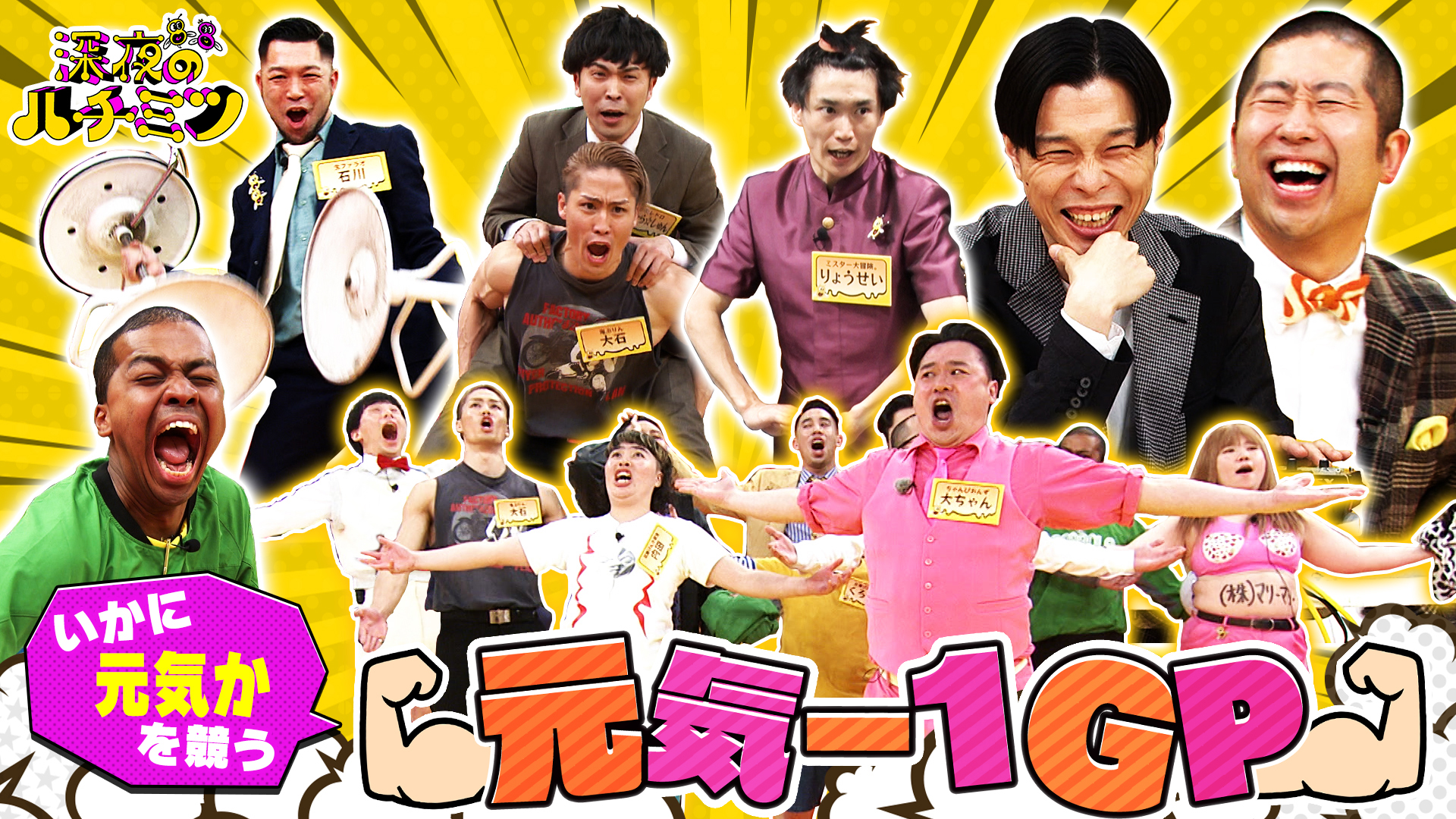 先輩芸人はハライチ！１番元気なつぼみ芸人を決定！元気－１ＧＰ