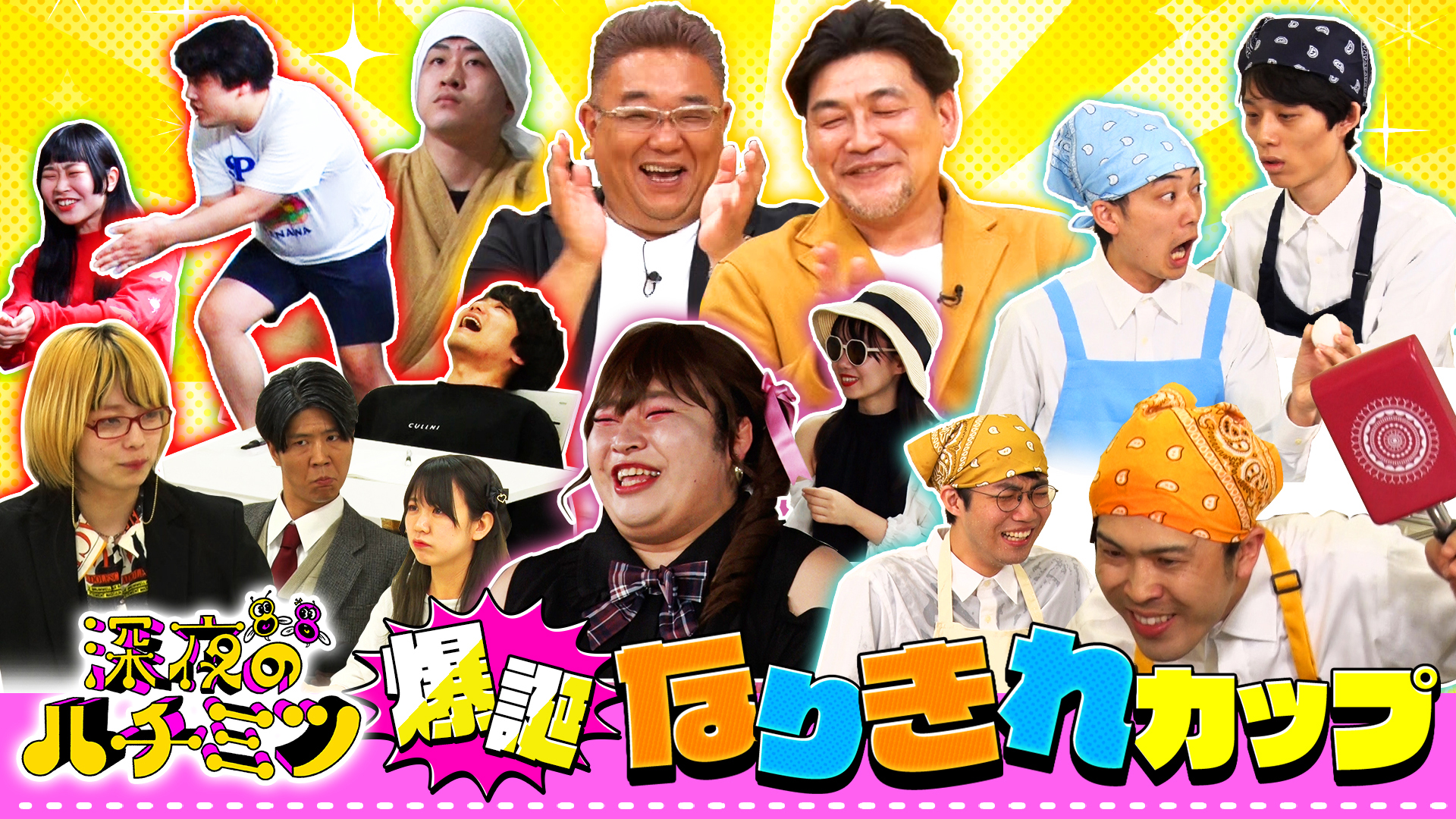 サンドが先輩芸人！ユニットコント企画「爆誕なりきれカップ」開催