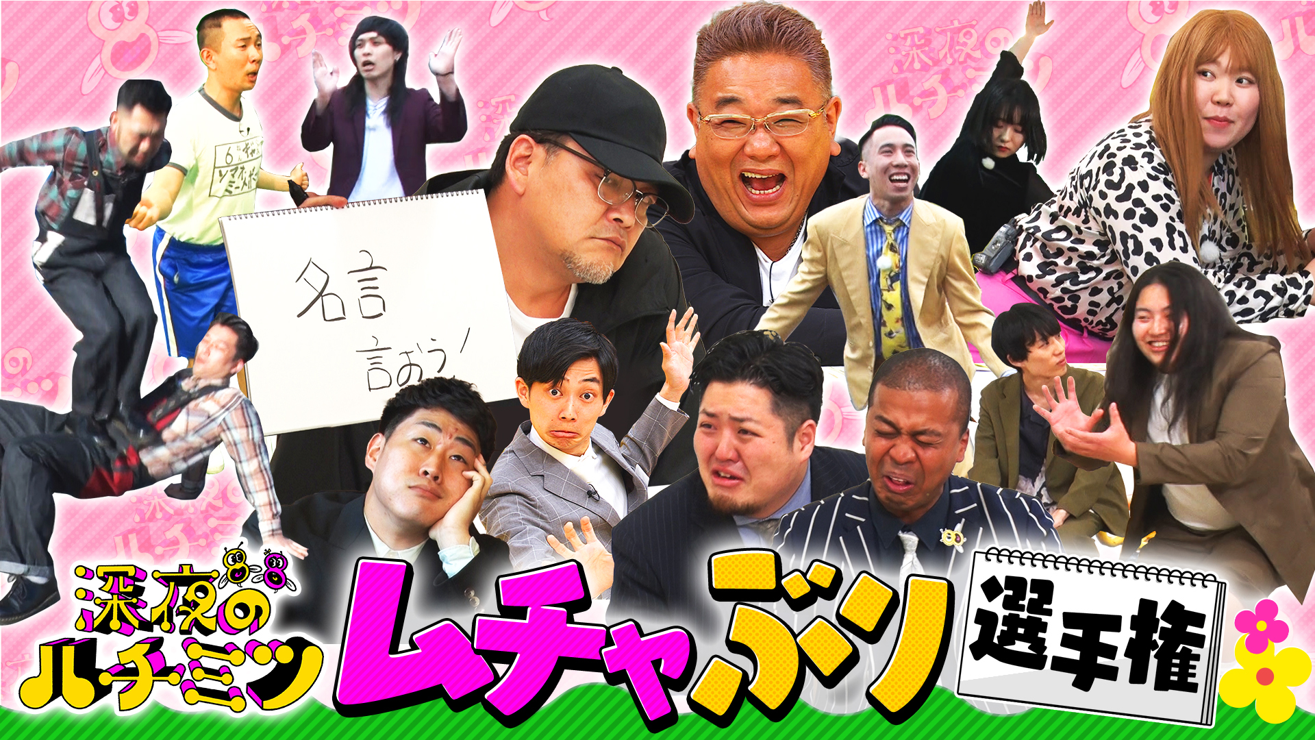 サンドが先輩芸人！様々なムチャぶりに対応せよ！ムチャぶり選手権